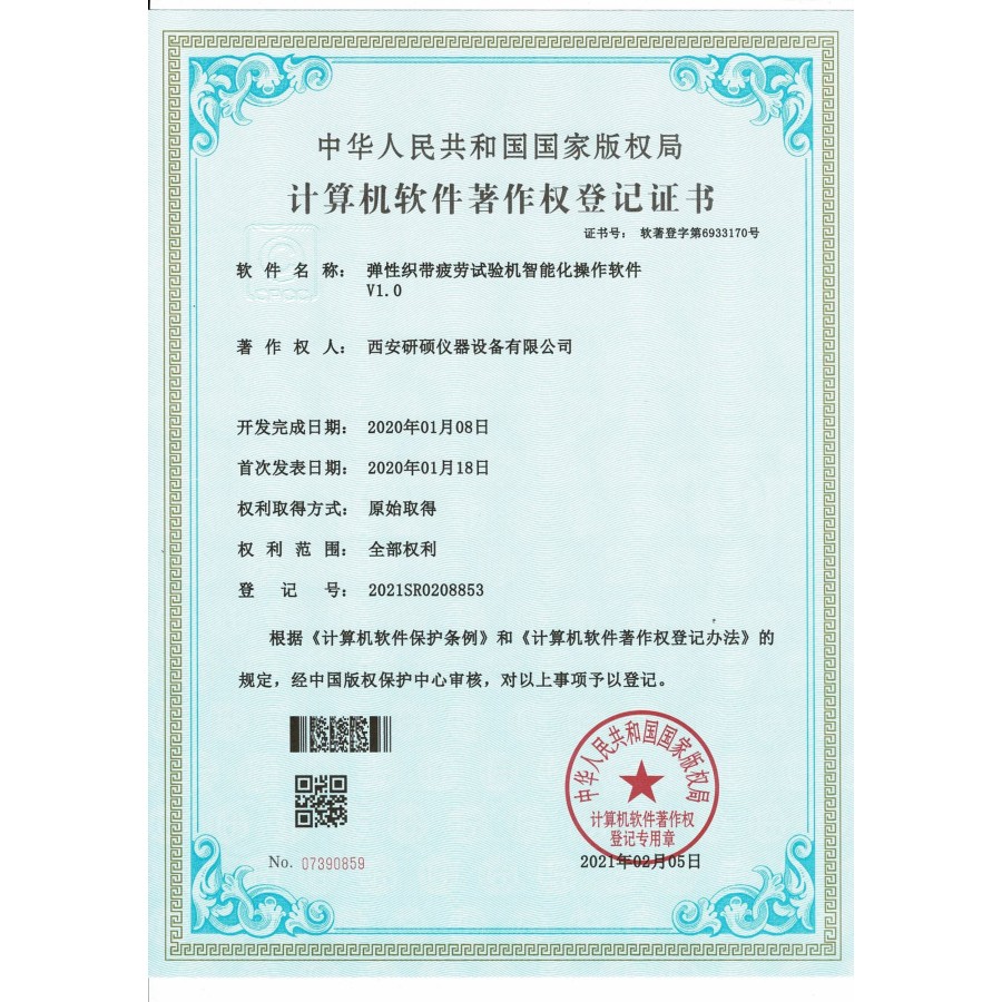 计算机软件著作权登记证书