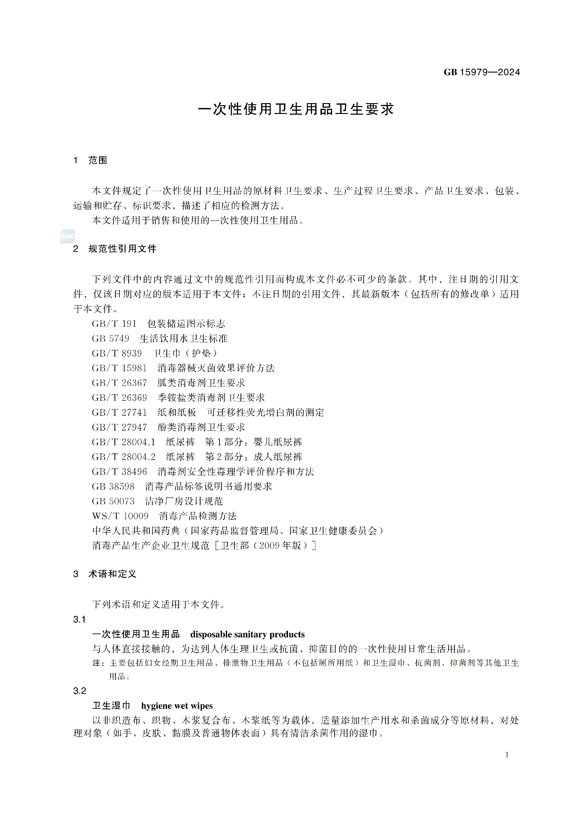 GB+15979-2024_07.png