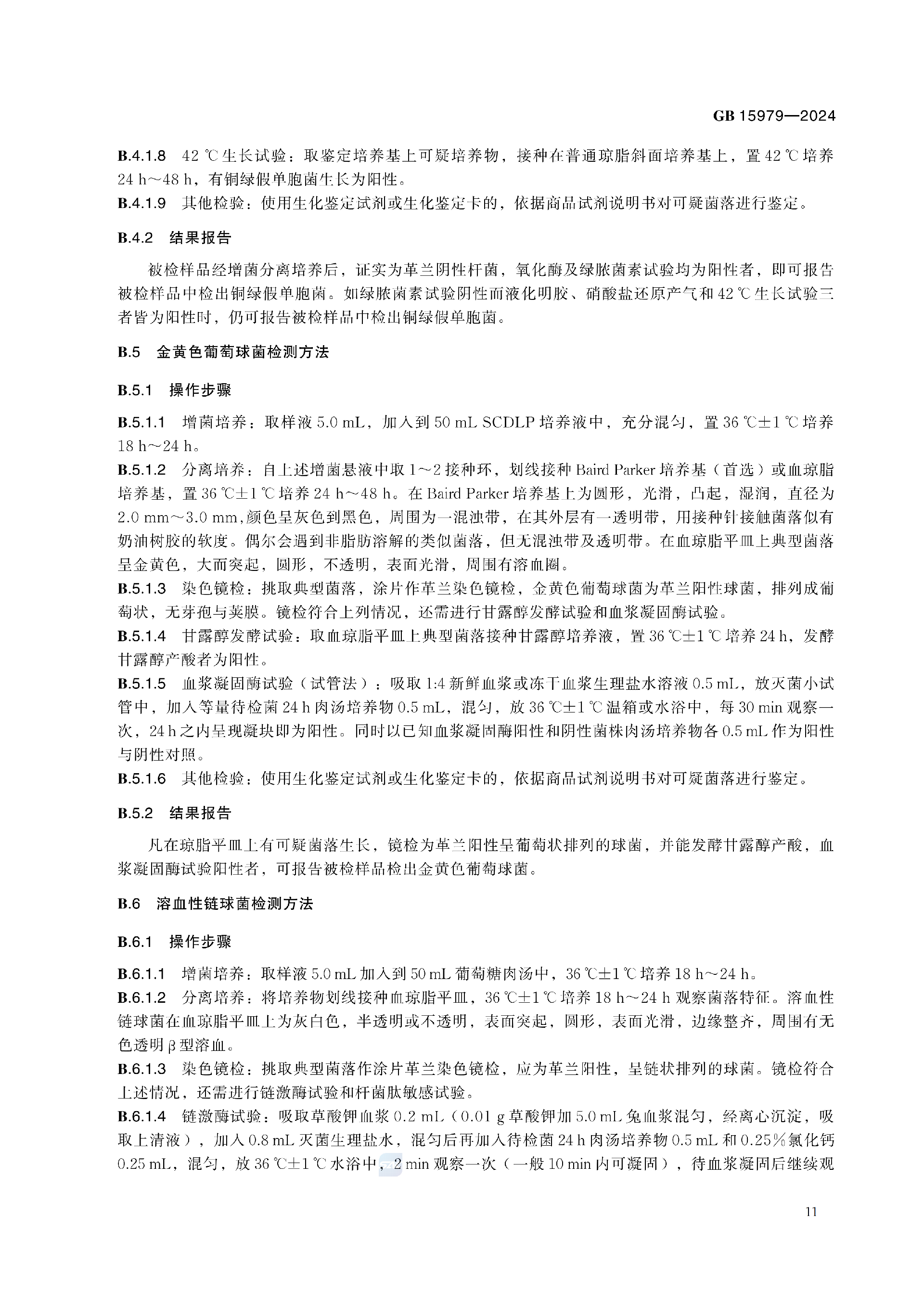 GB+15979-2024_17.png