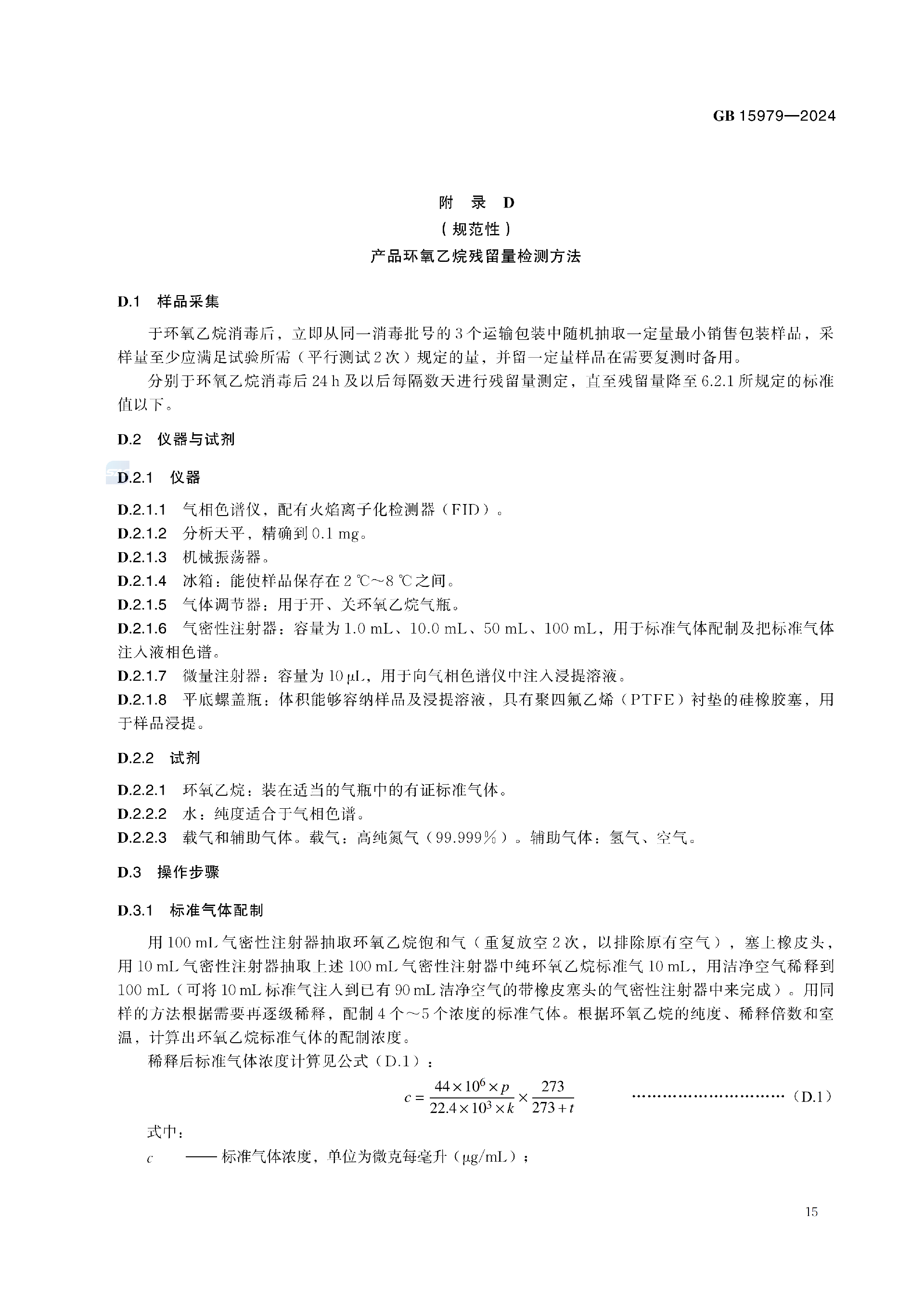 GB+15979-2024_21.png