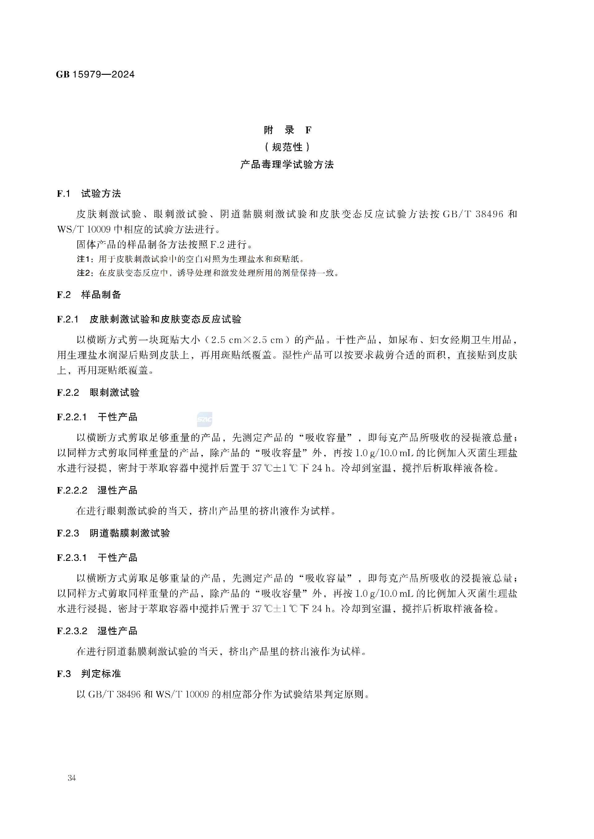GB+15979-2024_40.png