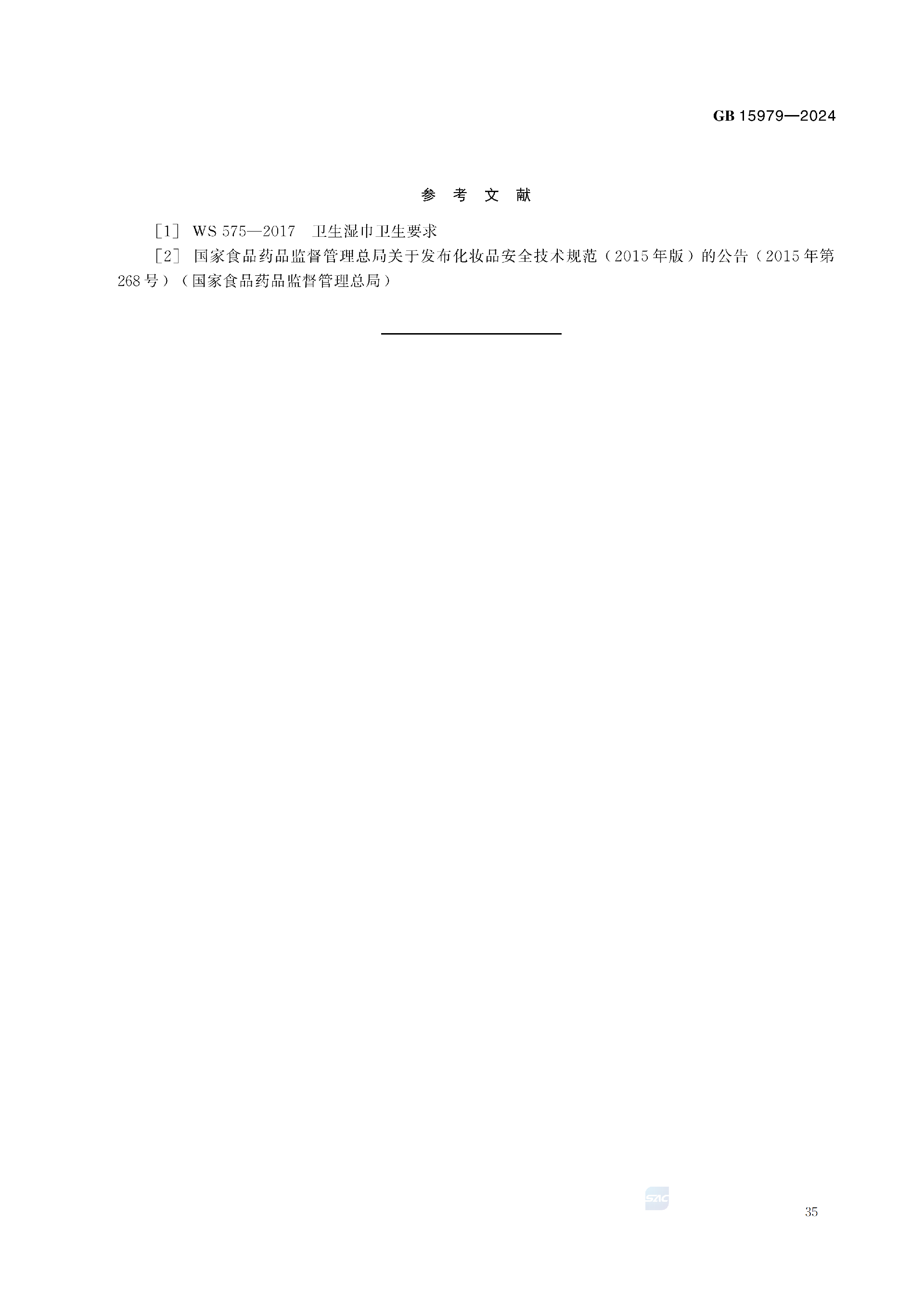 GB+15979-2024_41.png