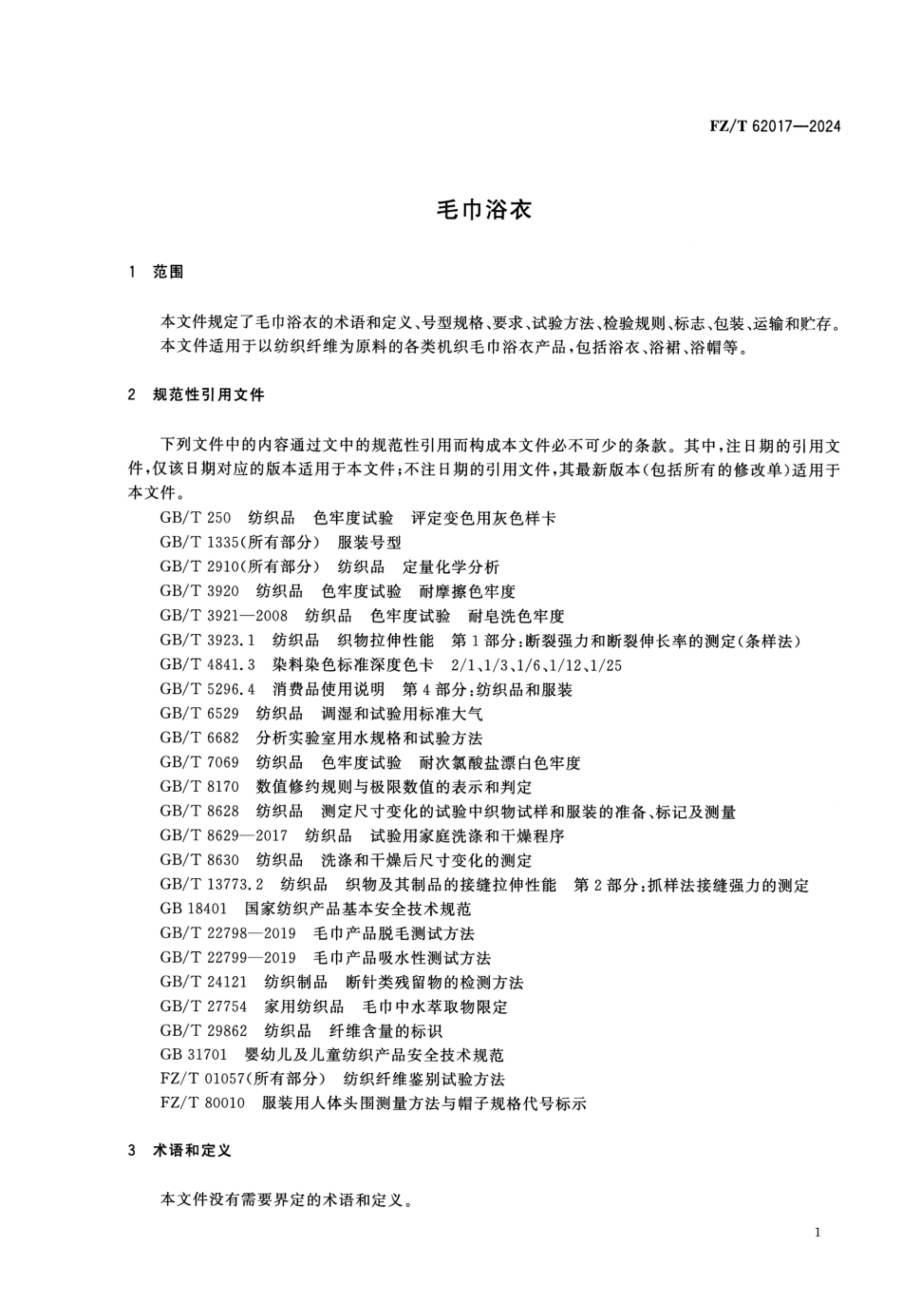 FZT 62017-2024 毛巾浴衣_03.png