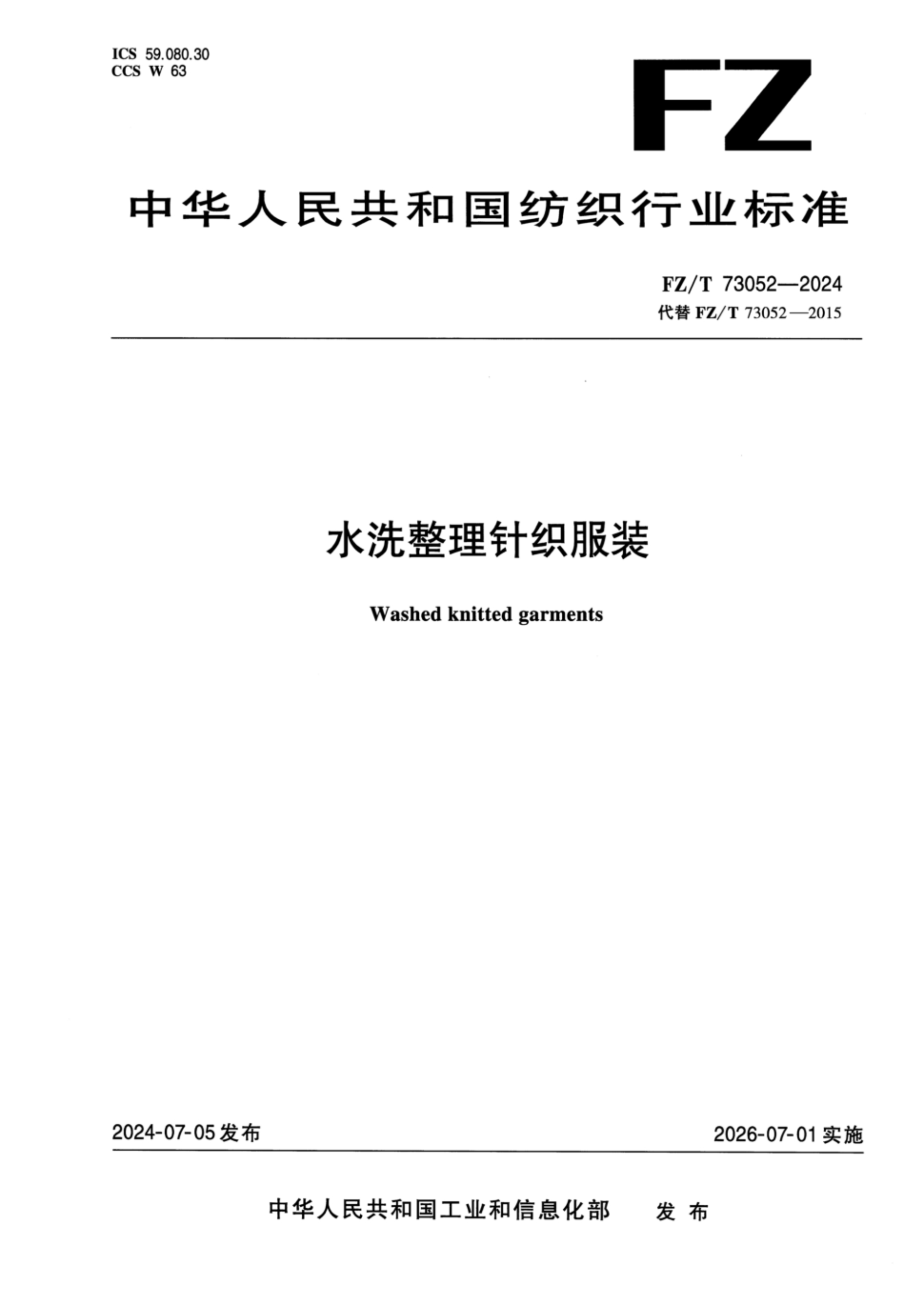 FZT 73052-2024 水洗整理针织服装_01.png