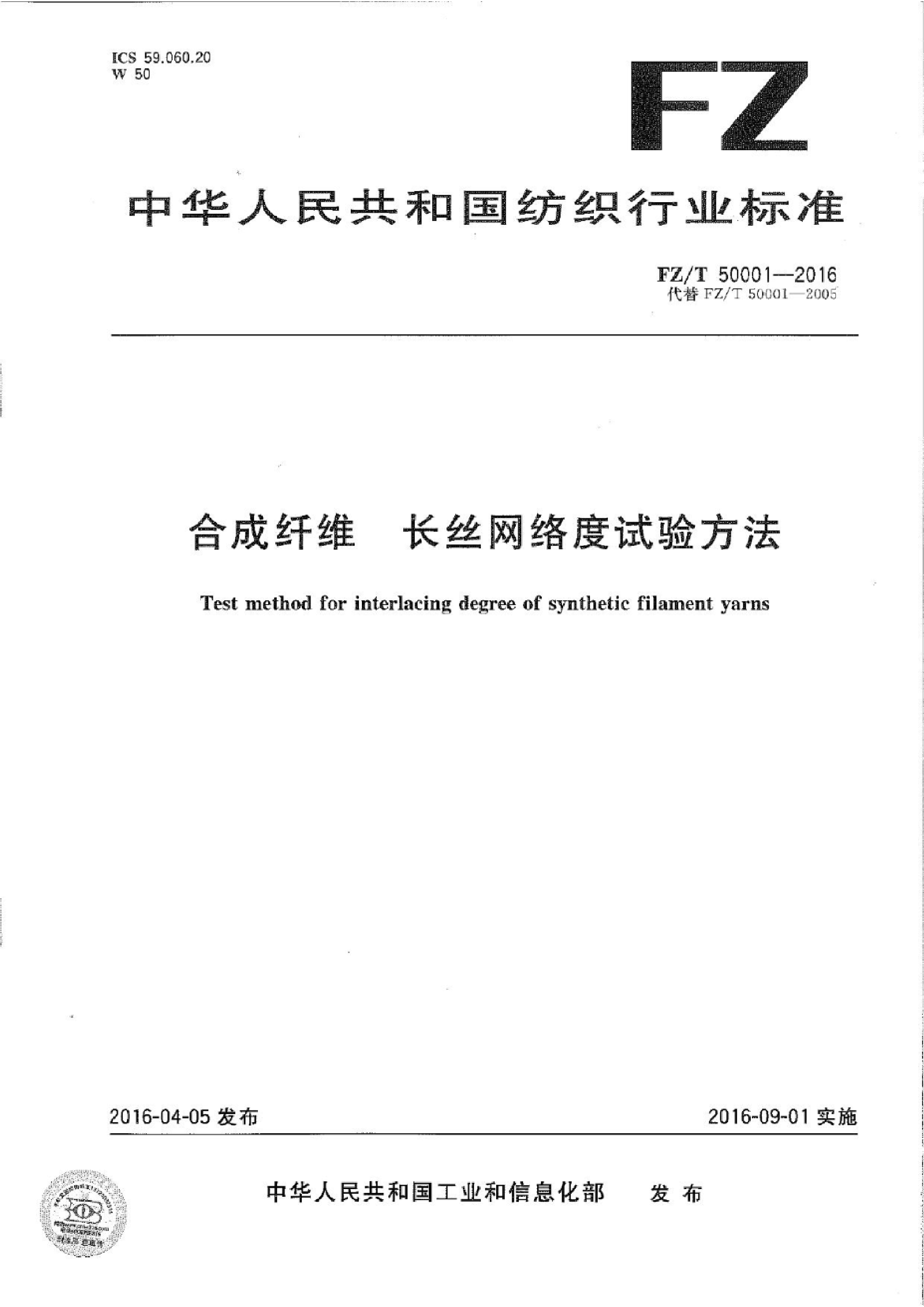 FZ∕T 50001-2016 合成纤维 长丝网络度试验方法_01.png