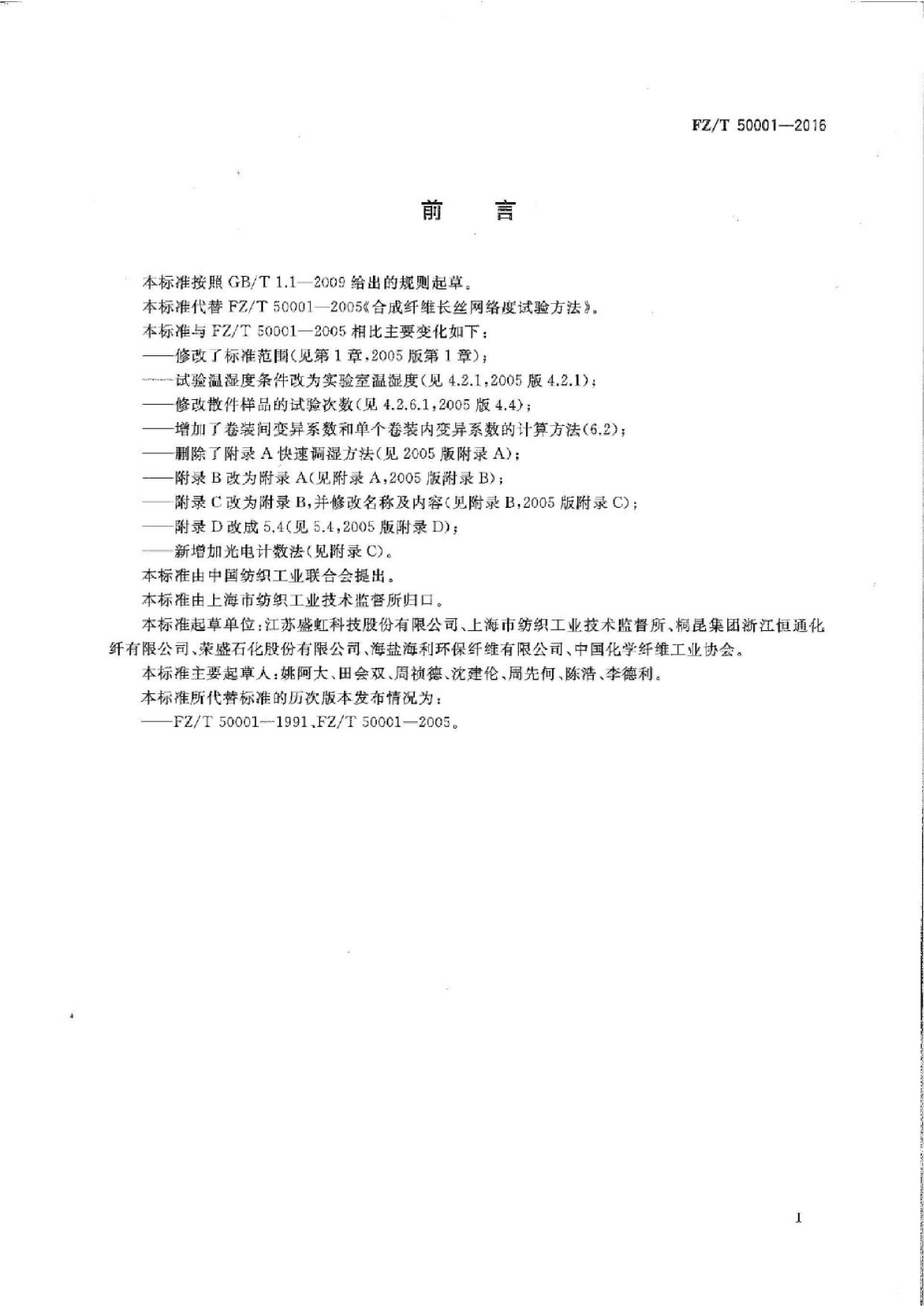 FZ∕T 50001-2016 合成纤维 长丝网络度试验方法_02.png