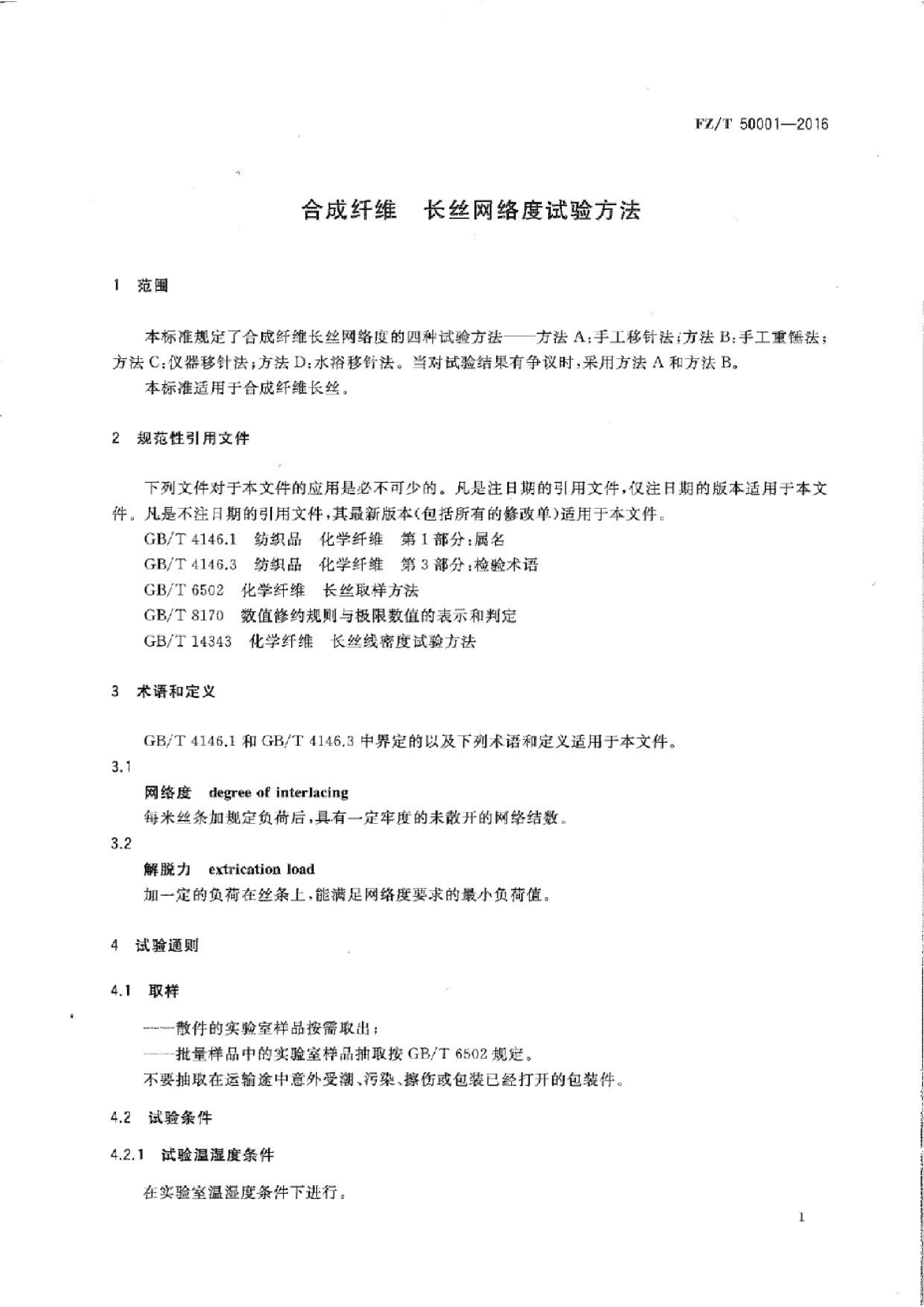 FZ∕T 50001-2016 合成纤维 长丝网络度试验方法_03.png