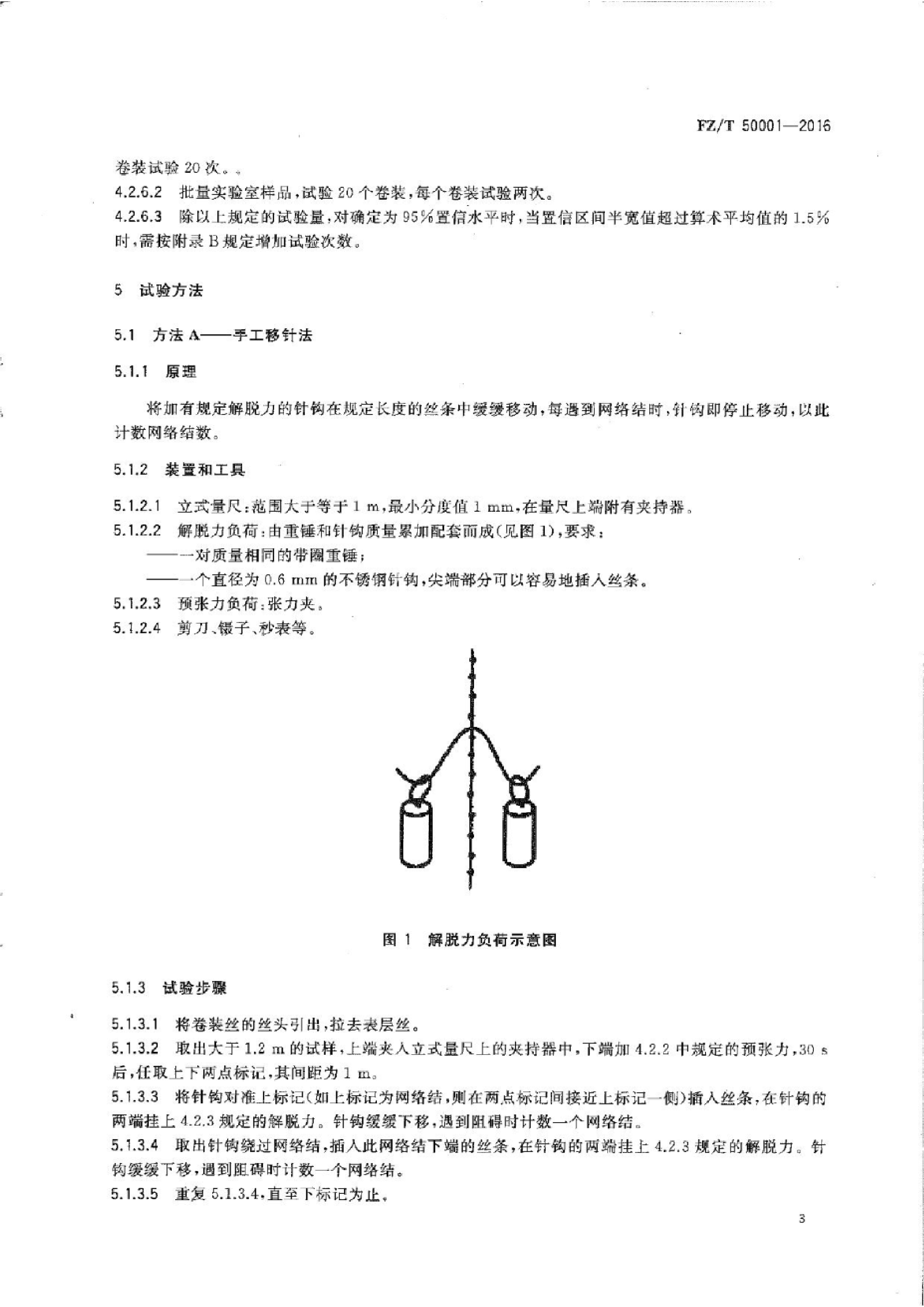FZ∕T 50001-2016 合成纤维 长丝网络度试验方法_05.png