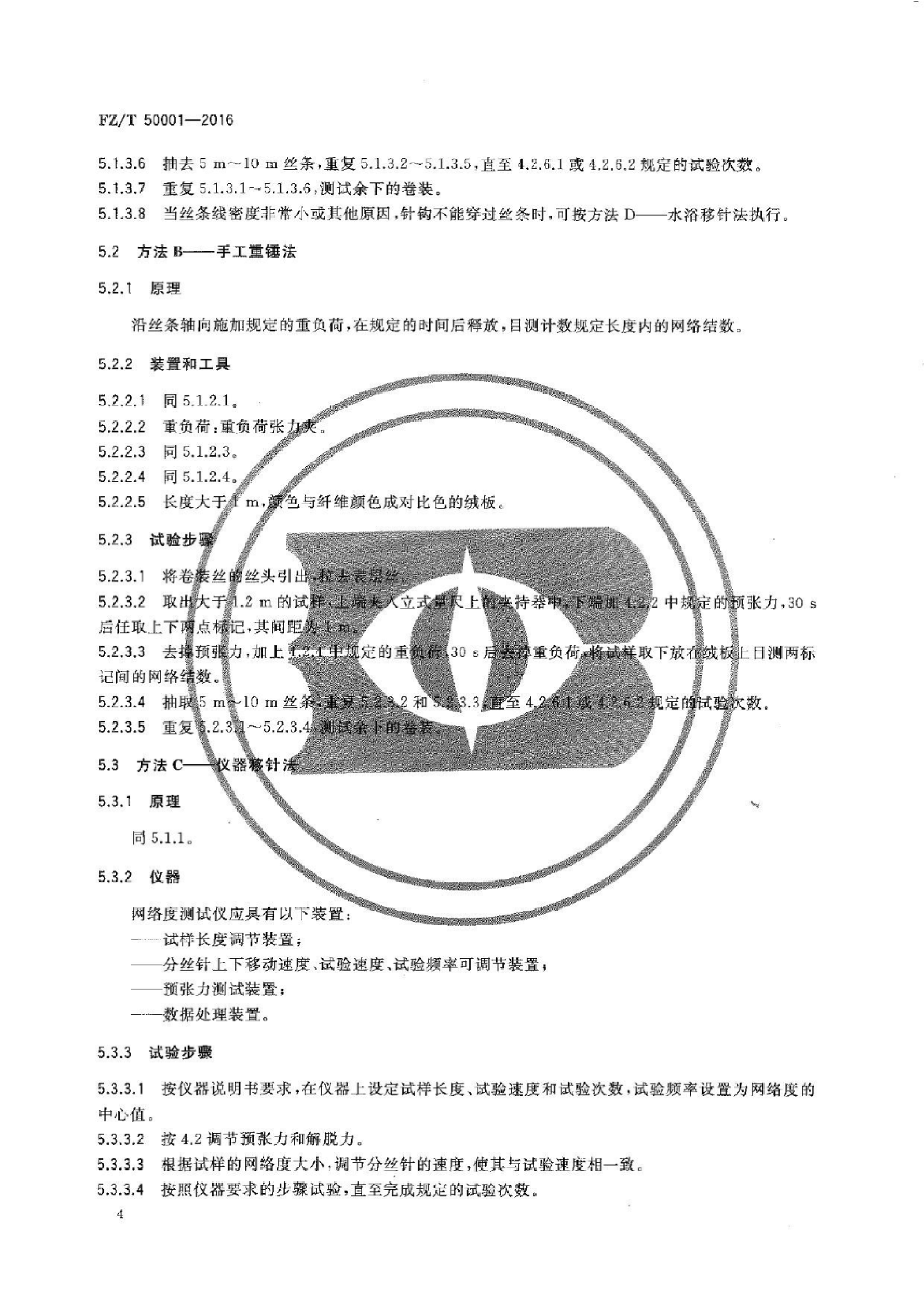 FZ∕T 50001-2016 合成纤维 长丝网络度试验方法_06.png