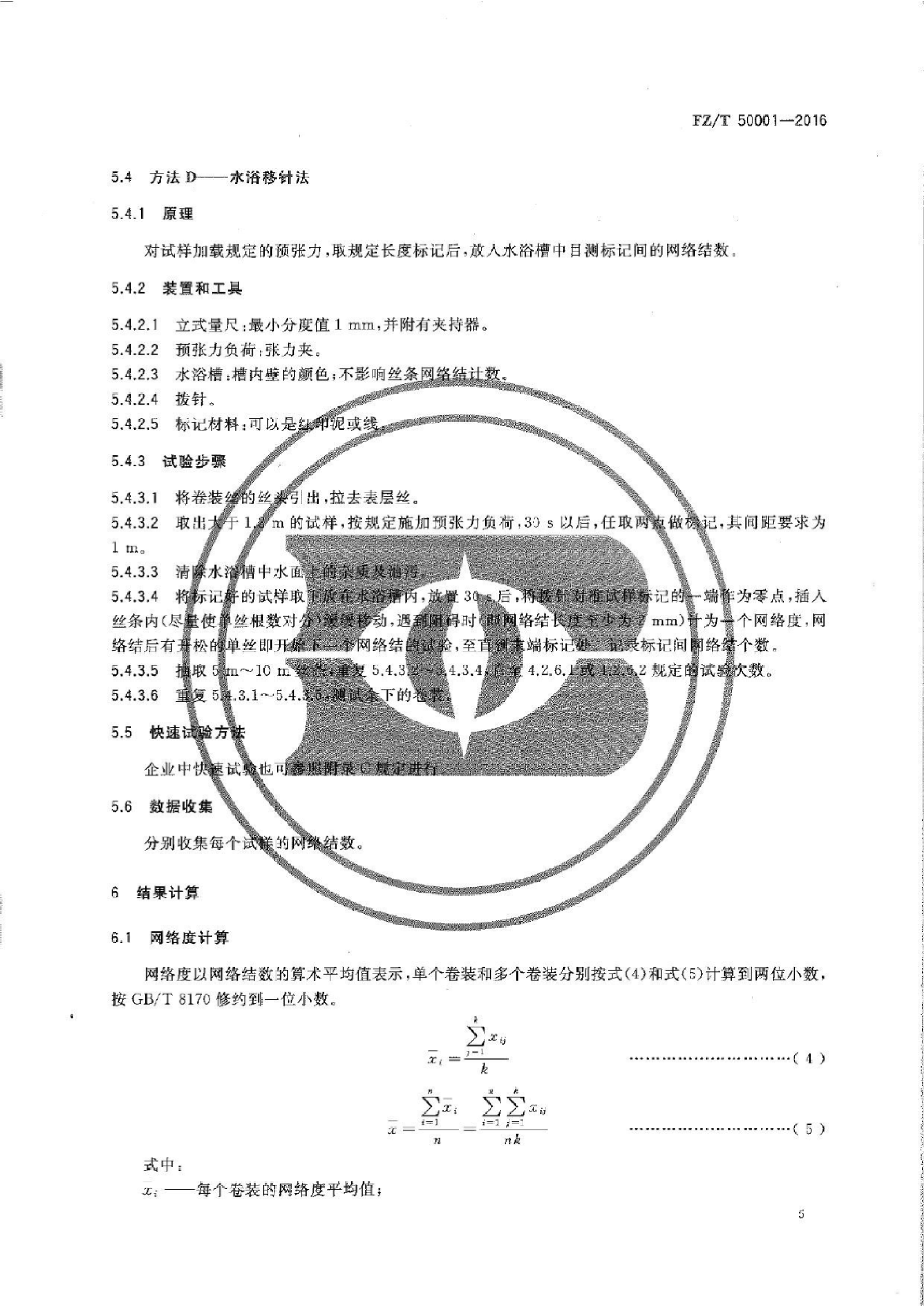 FZ∕T 50001-2016 合成纤维 长丝网络度试验方法_07.png