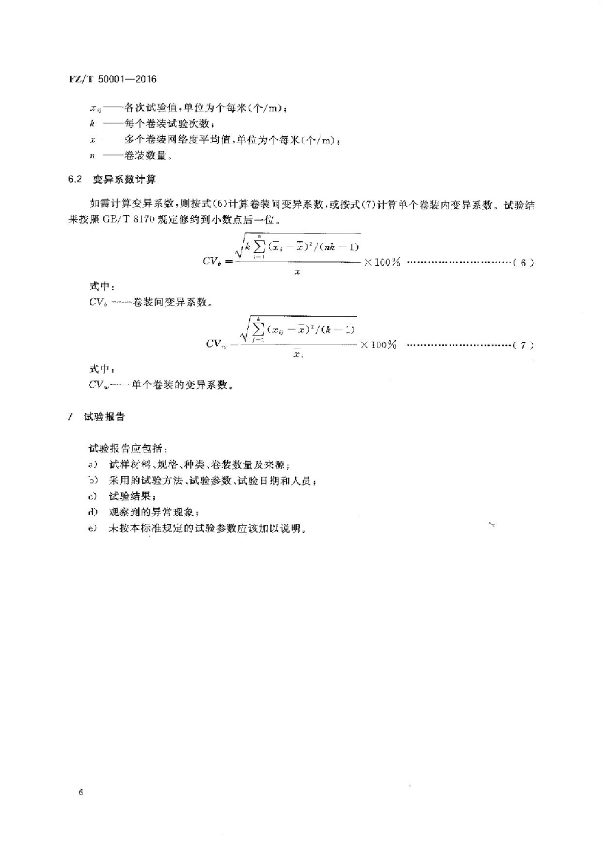 FZ∕T 50001-2016 合成纤维 长丝网络度试验方法_08.png