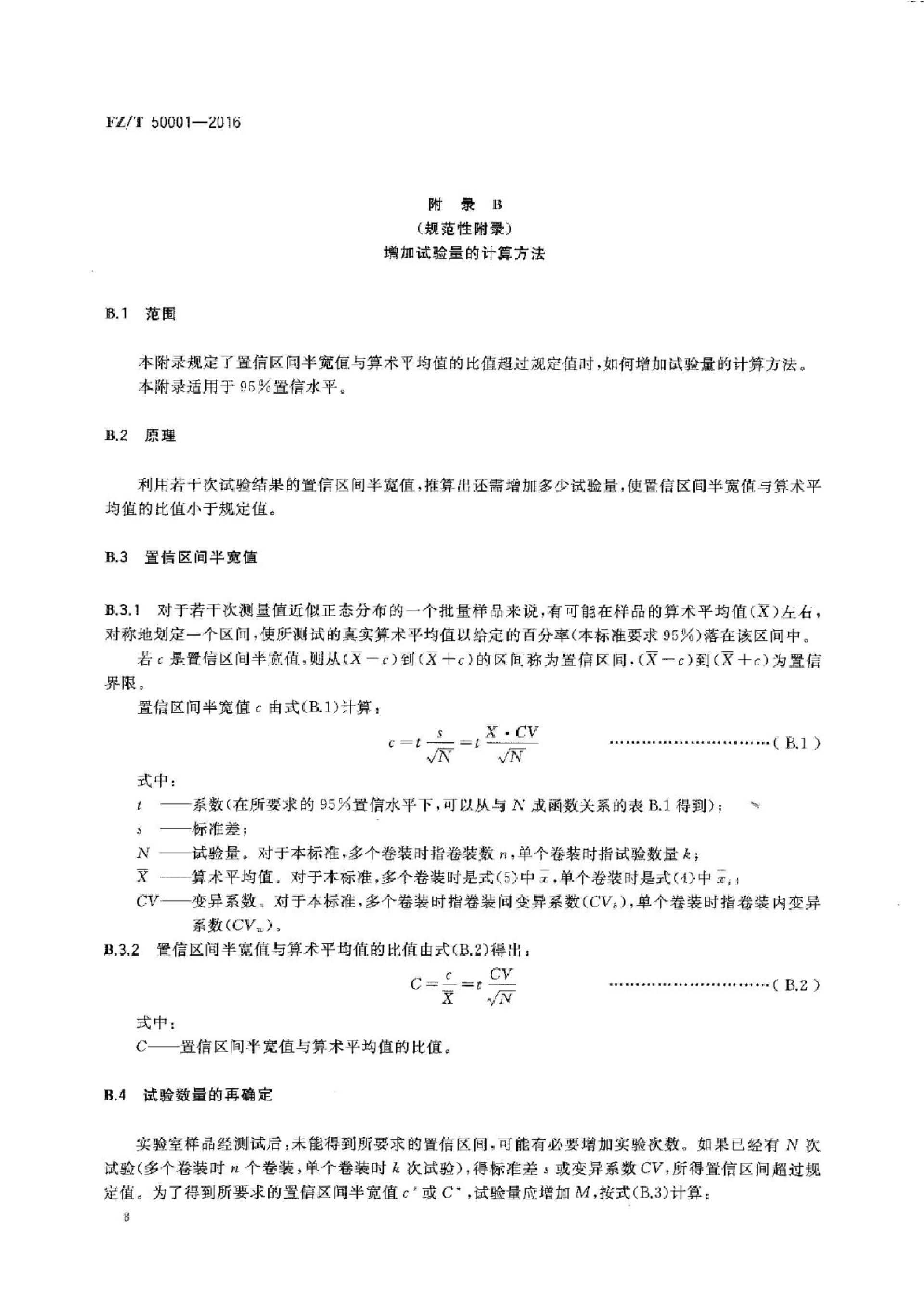 FZ∕T 50001-2016 合成纤维 长丝网络度试验方法_10.png