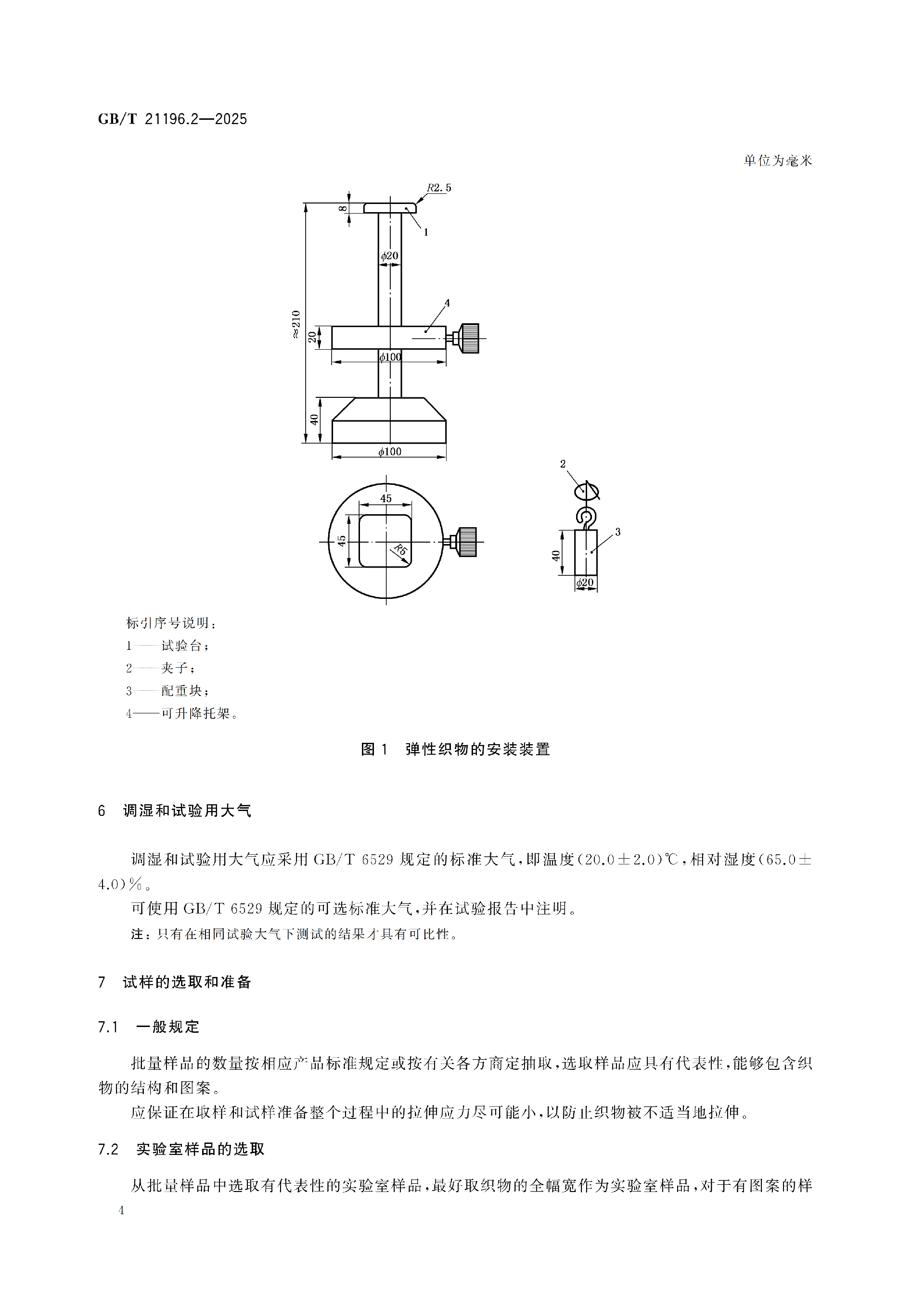 GBT 21196.2-2025纺织品 马丁代尔法织物耐磨性的测定 第2部分：试样破损的测定_10.png