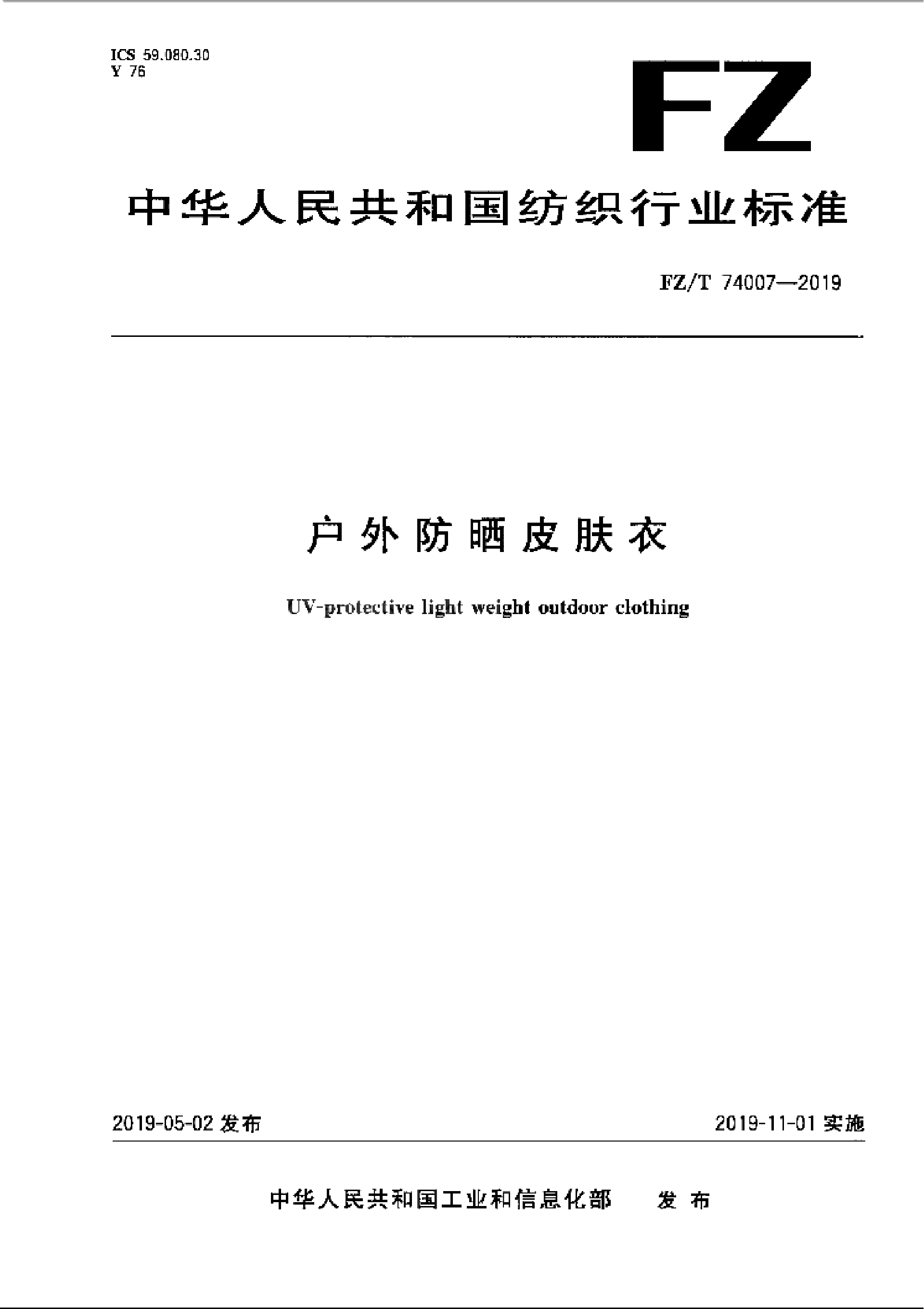 FZT 74007-2019 户外防晒皮肤衣_01.png