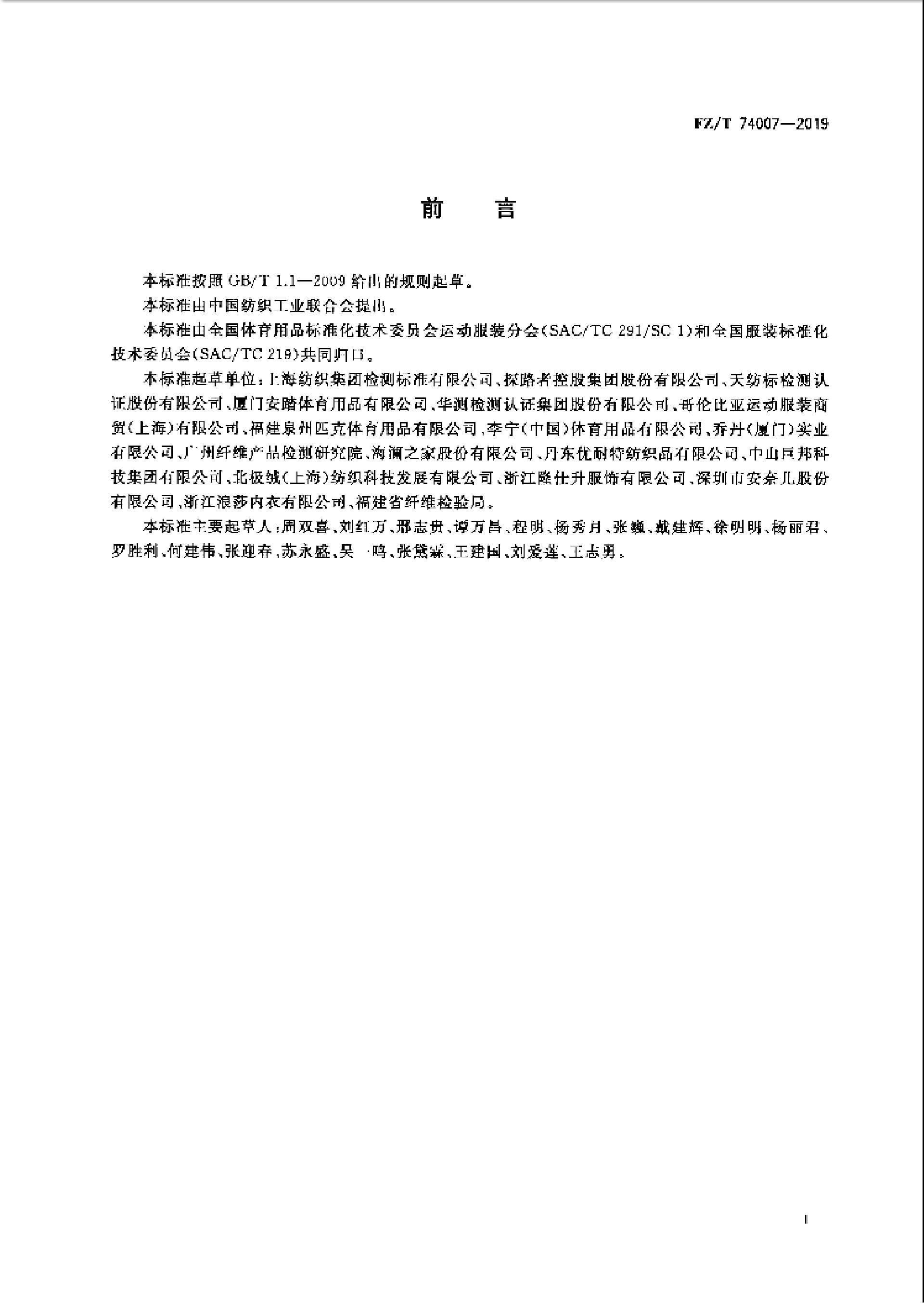 FZT 74007-2019 户外防晒皮肤衣_02.png