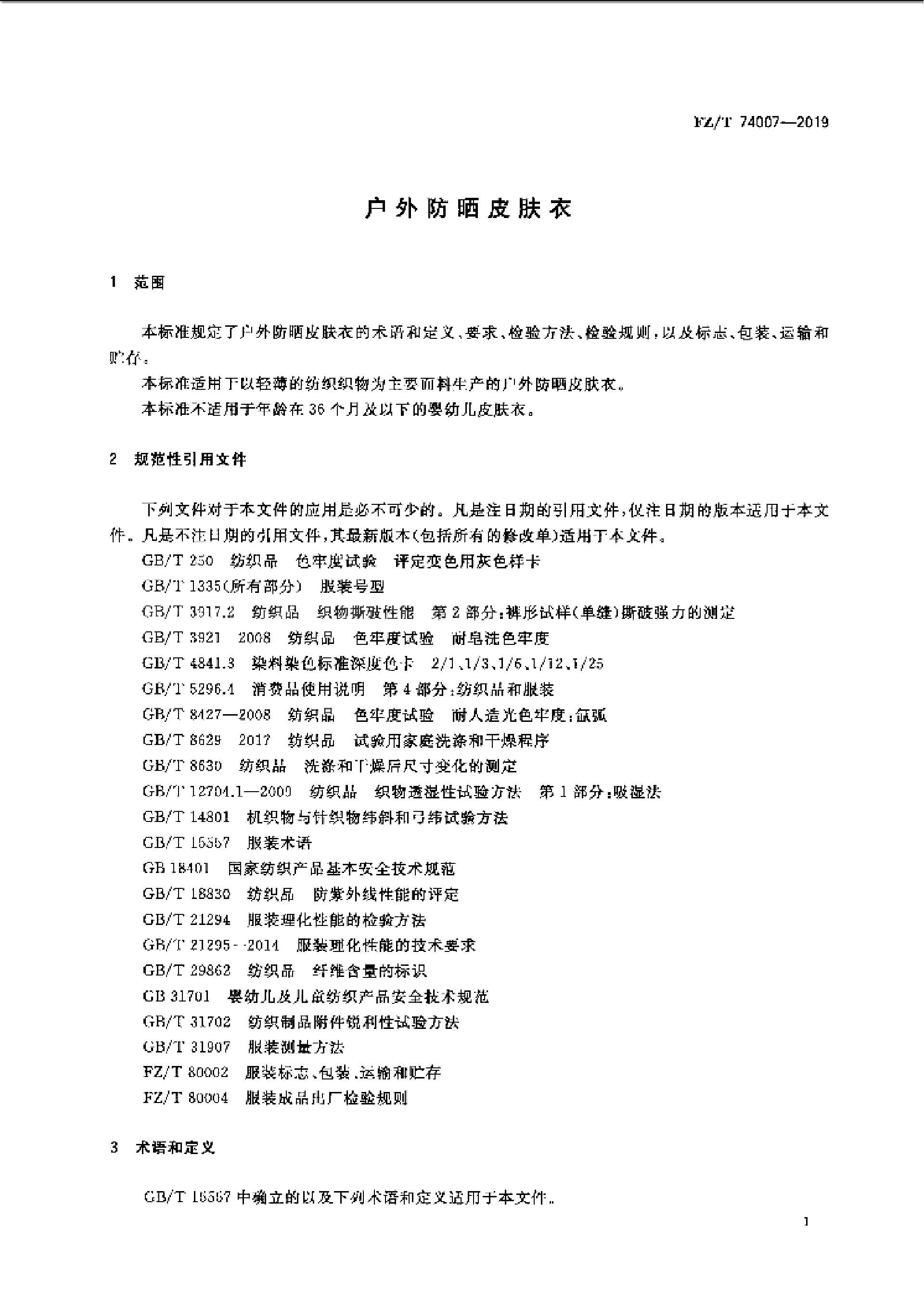 FZT 74007-2019 户外防晒皮肤衣_03.png
