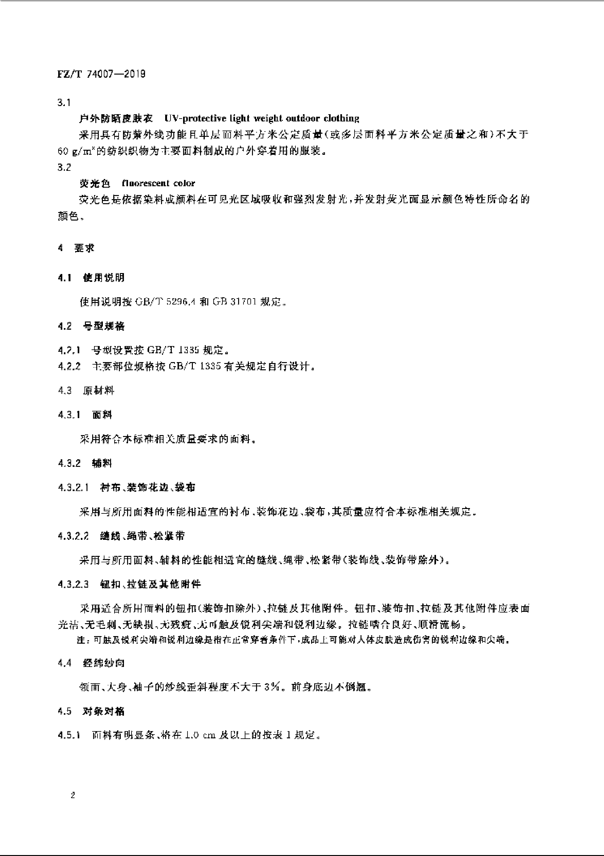 FZT 74007-2019 户外防晒皮肤衣_04.png