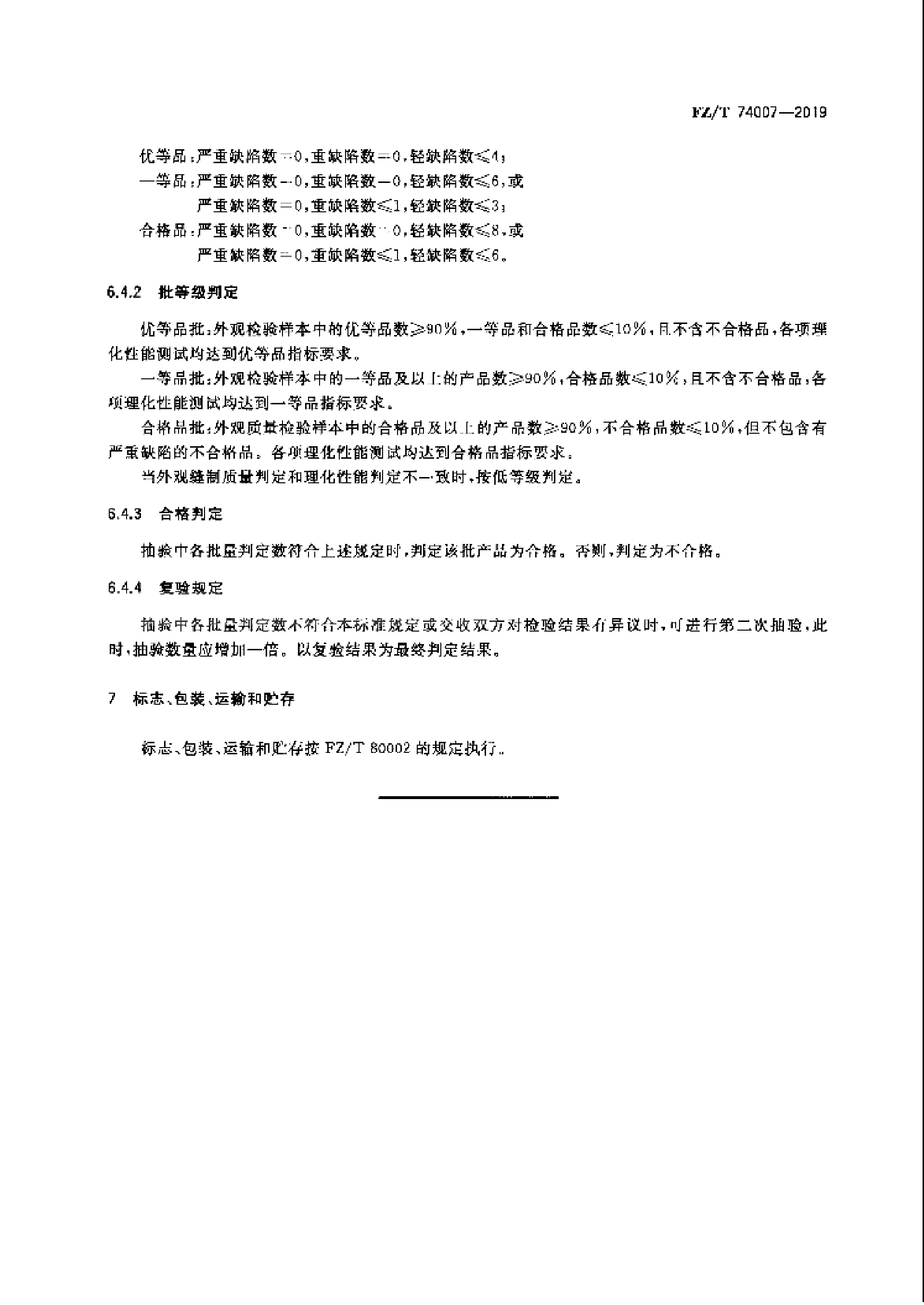 FZT 74007-2019 户外防晒皮肤衣_13.png