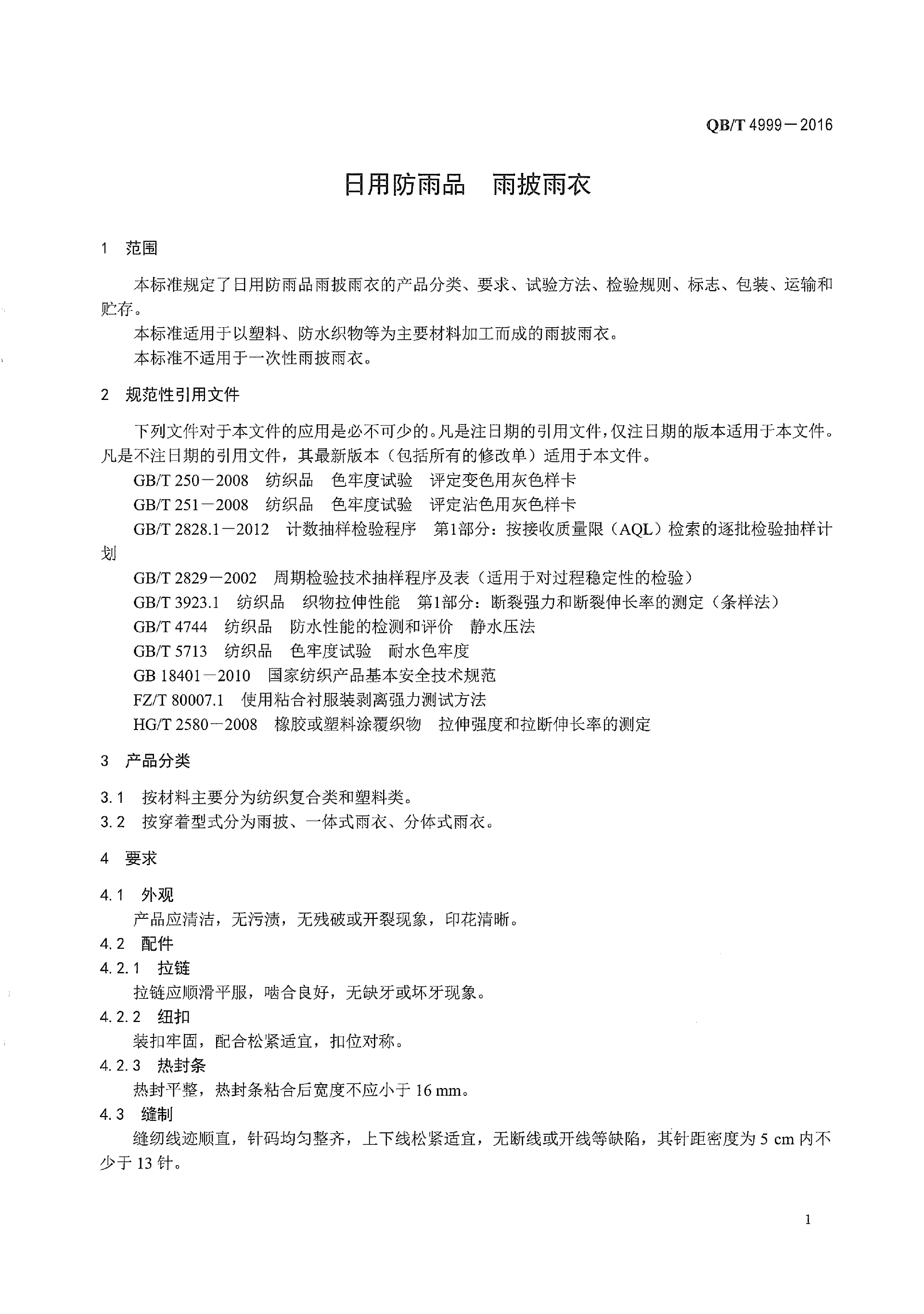 QBT 4999-2016 日用防雨品 雨披雨衣(1)_05.png