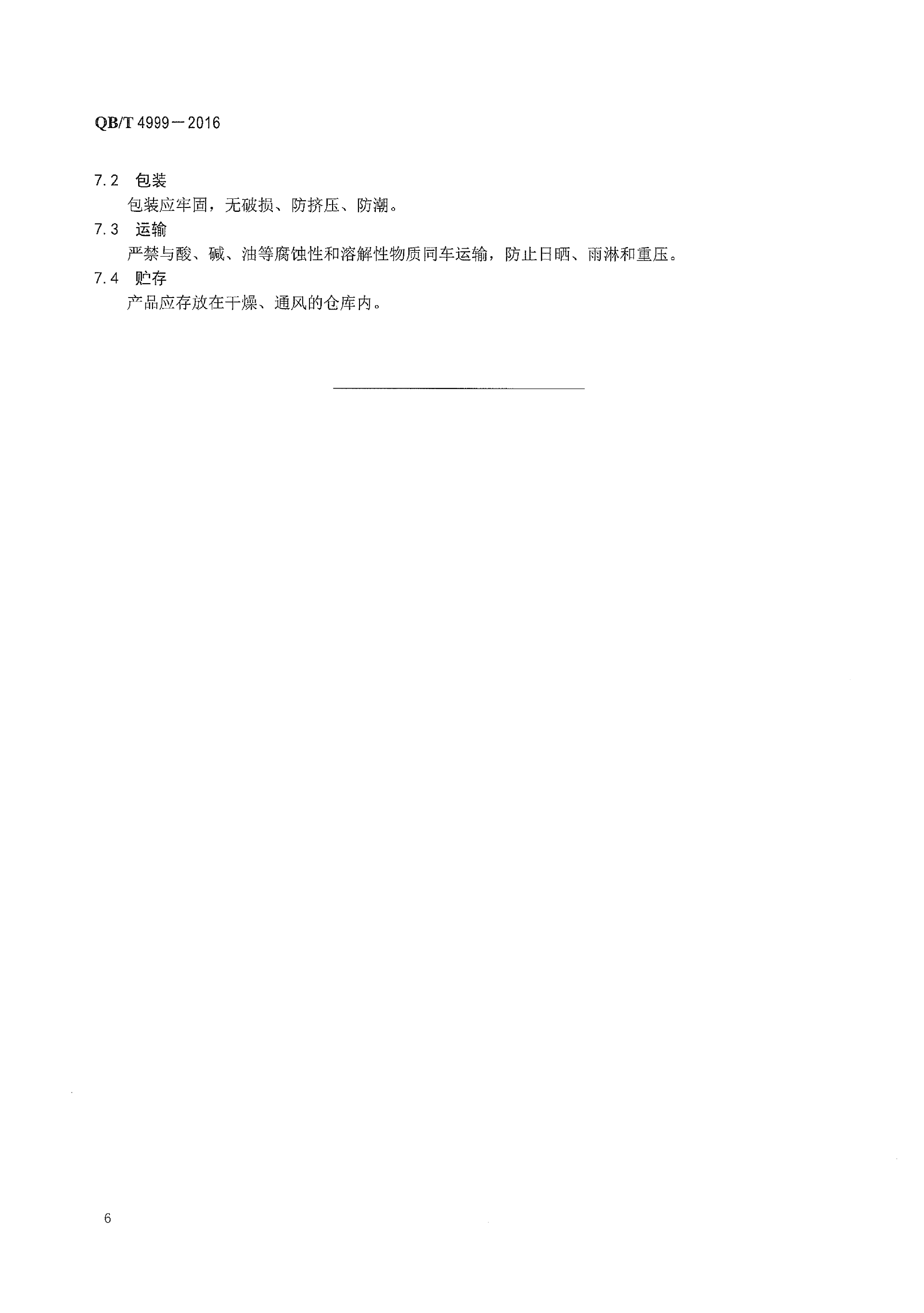 QBT 4999-2016 日用防雨品 雨披雨衣(1)_10.png