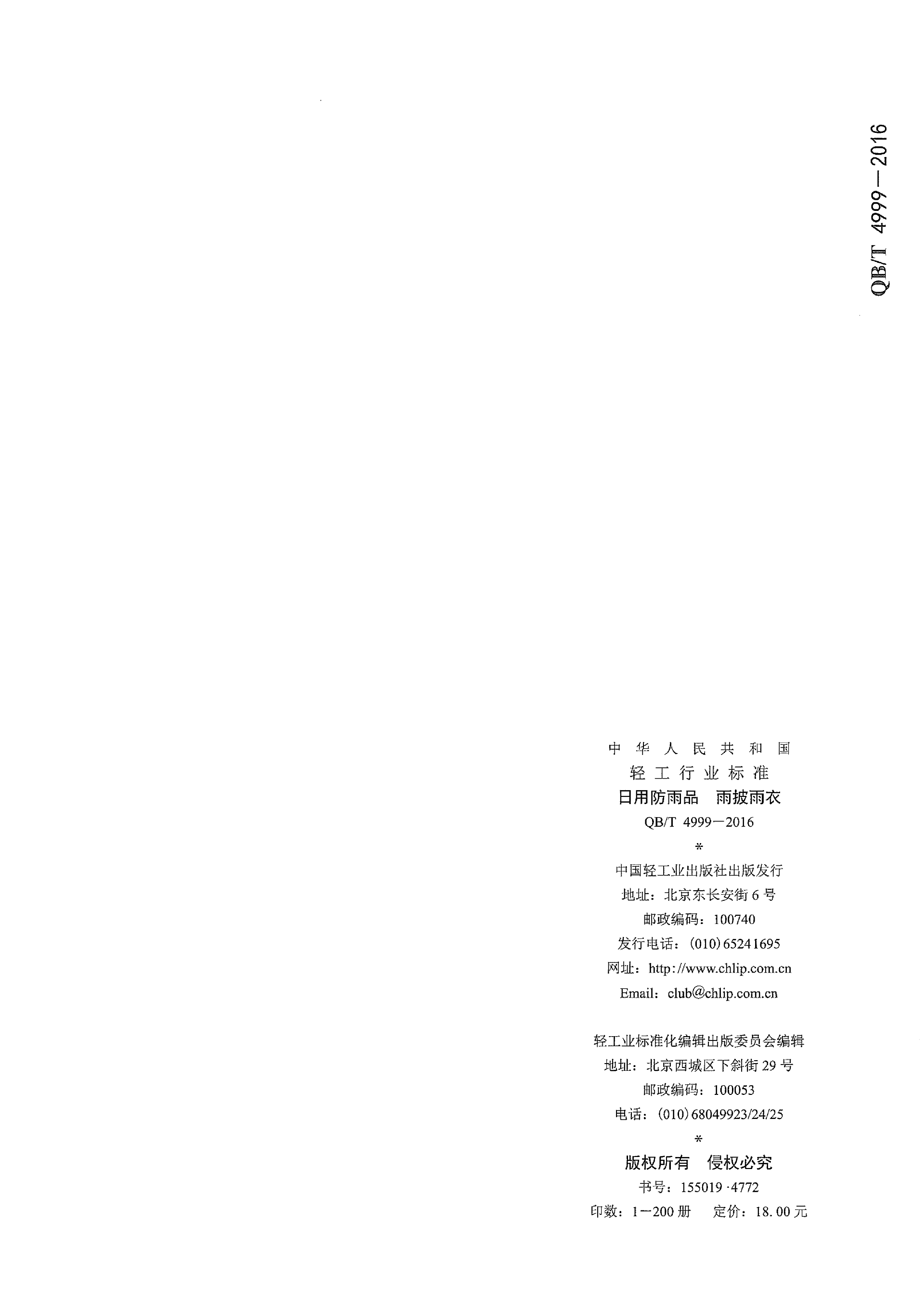 QBT 4999-2016 日用防雨品 雨披雨衣(1)_12.png