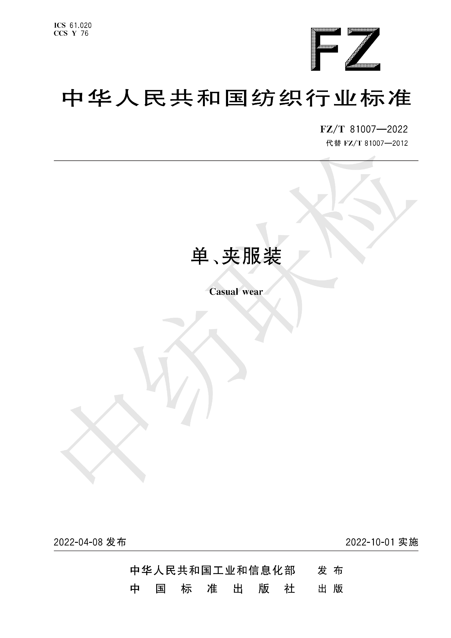 FZT 81007-2022 单、夹服装_01.png