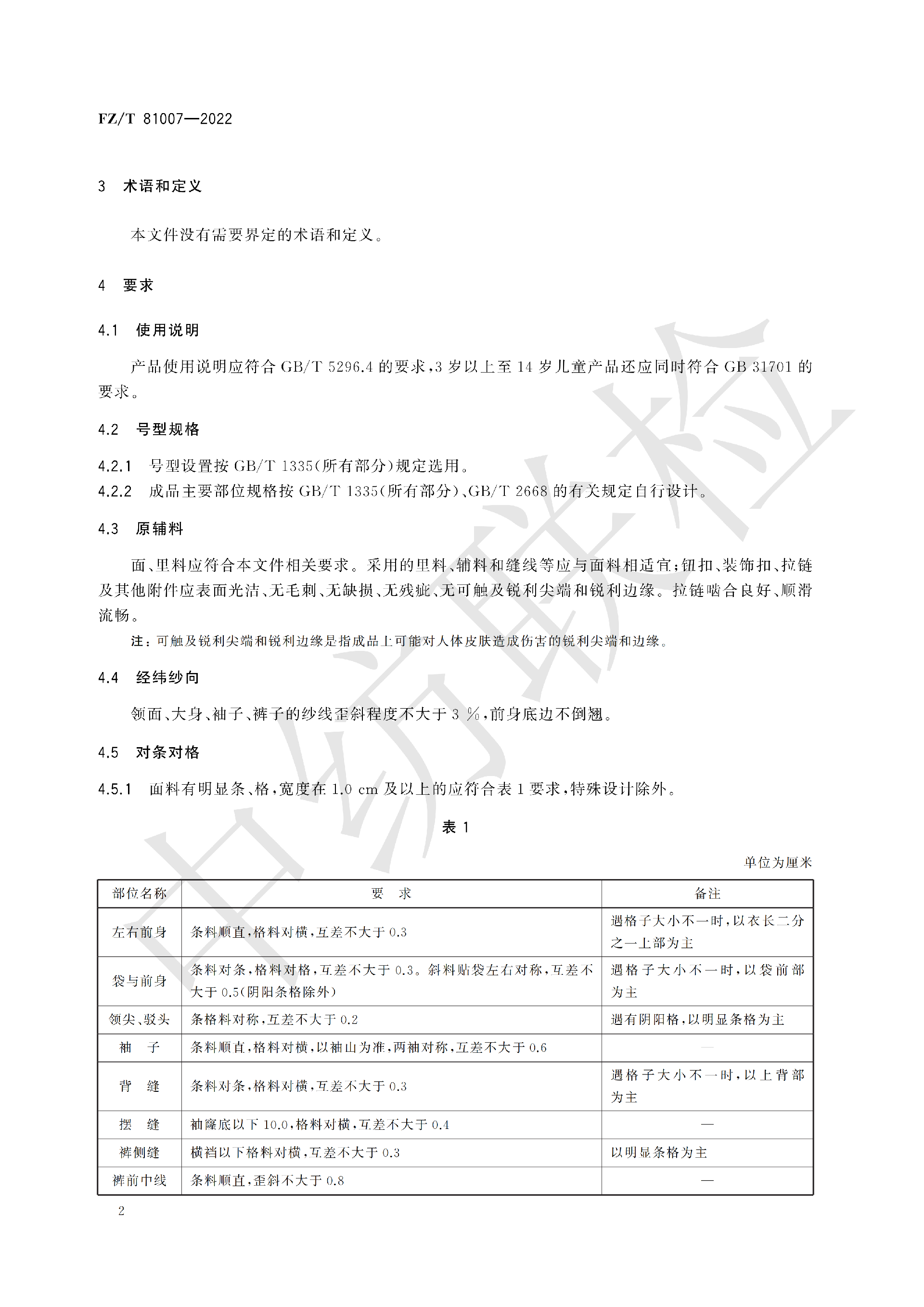 FZT 81007-2022 单、夹服装_06.png