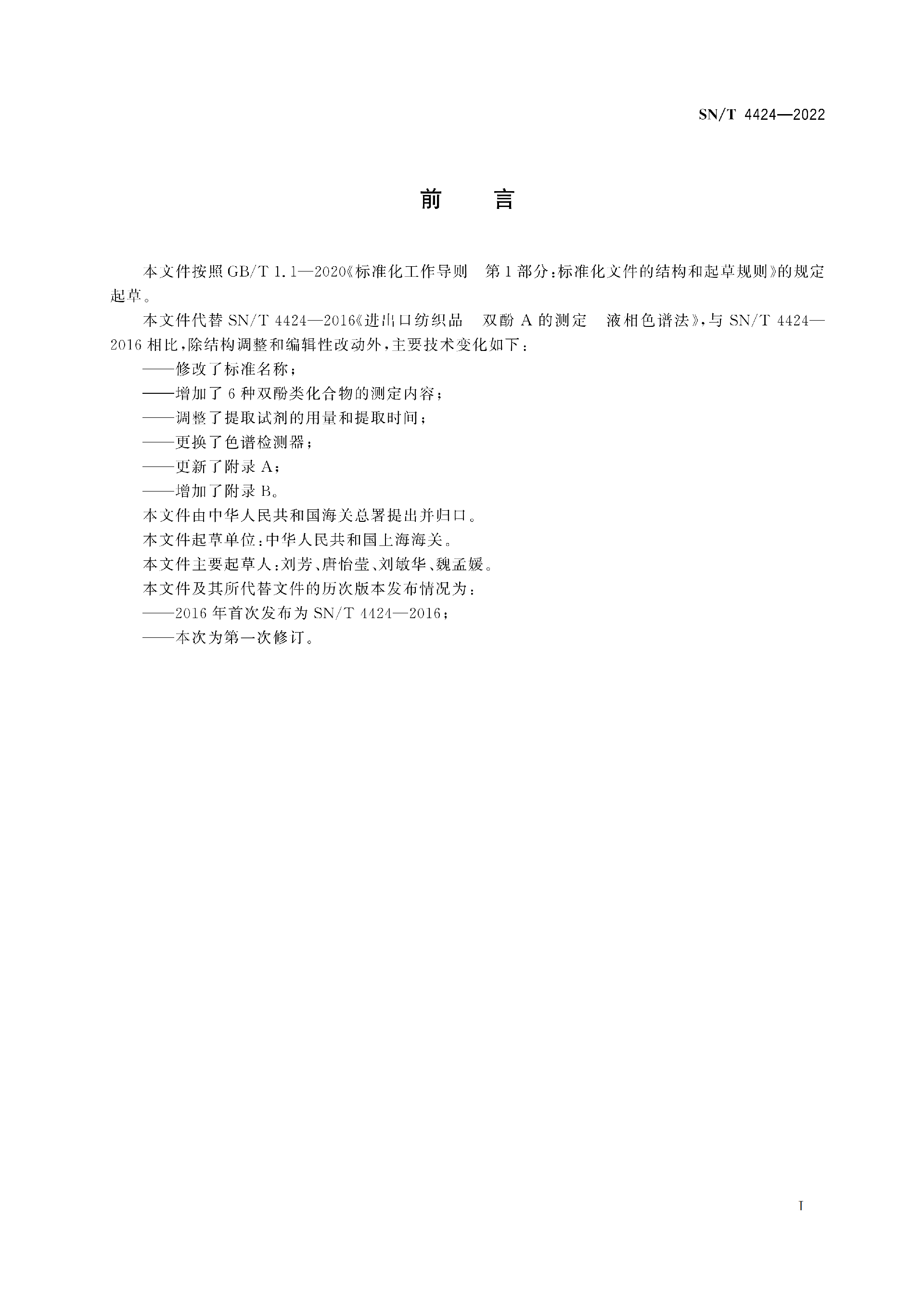 SN-T4424-2022进出口纺织品 双酚类化合物的测定(2)_03.png