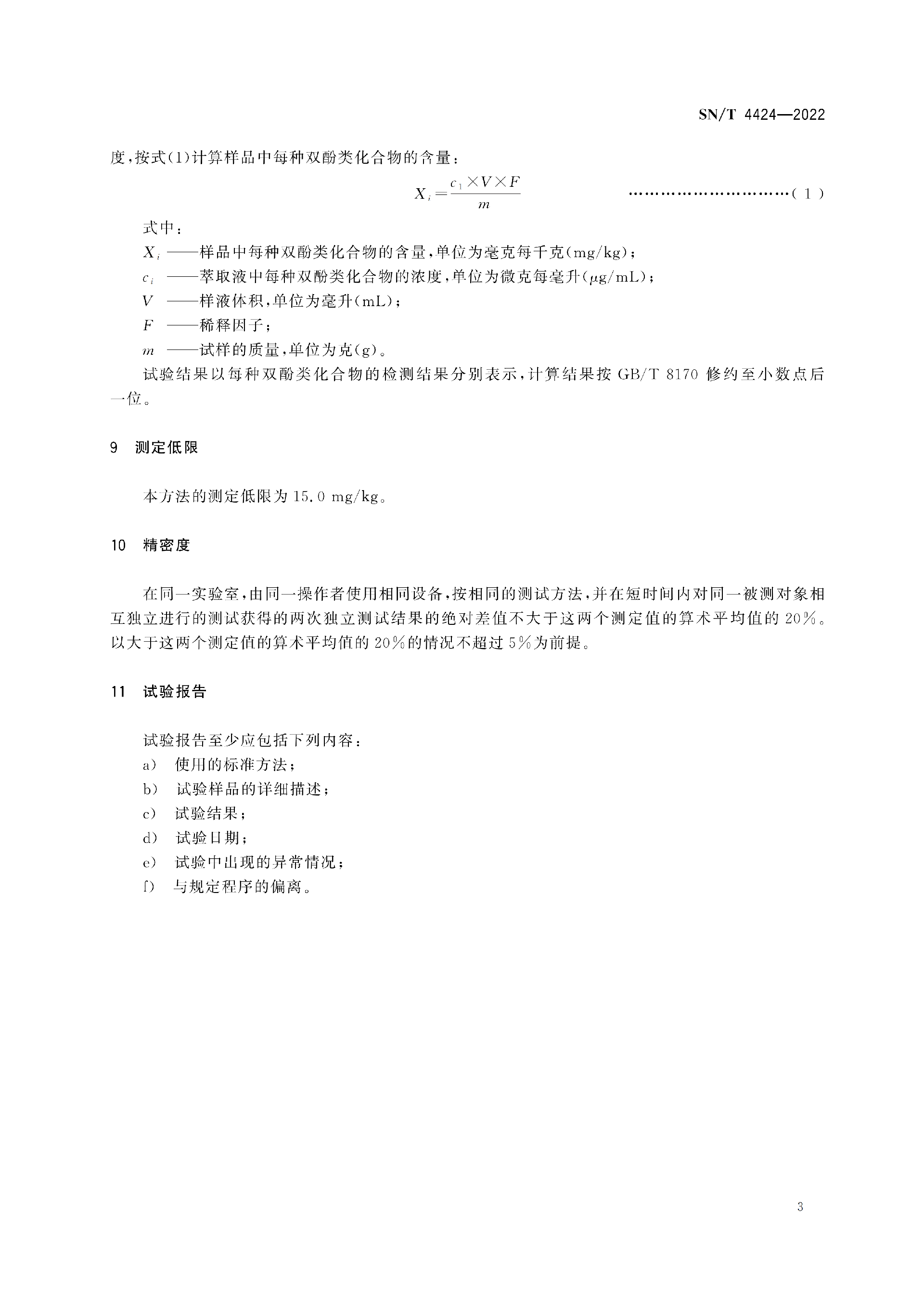 SN-T4424-2022进出口纺织品 双酚类化合物的测定(2)_07.png