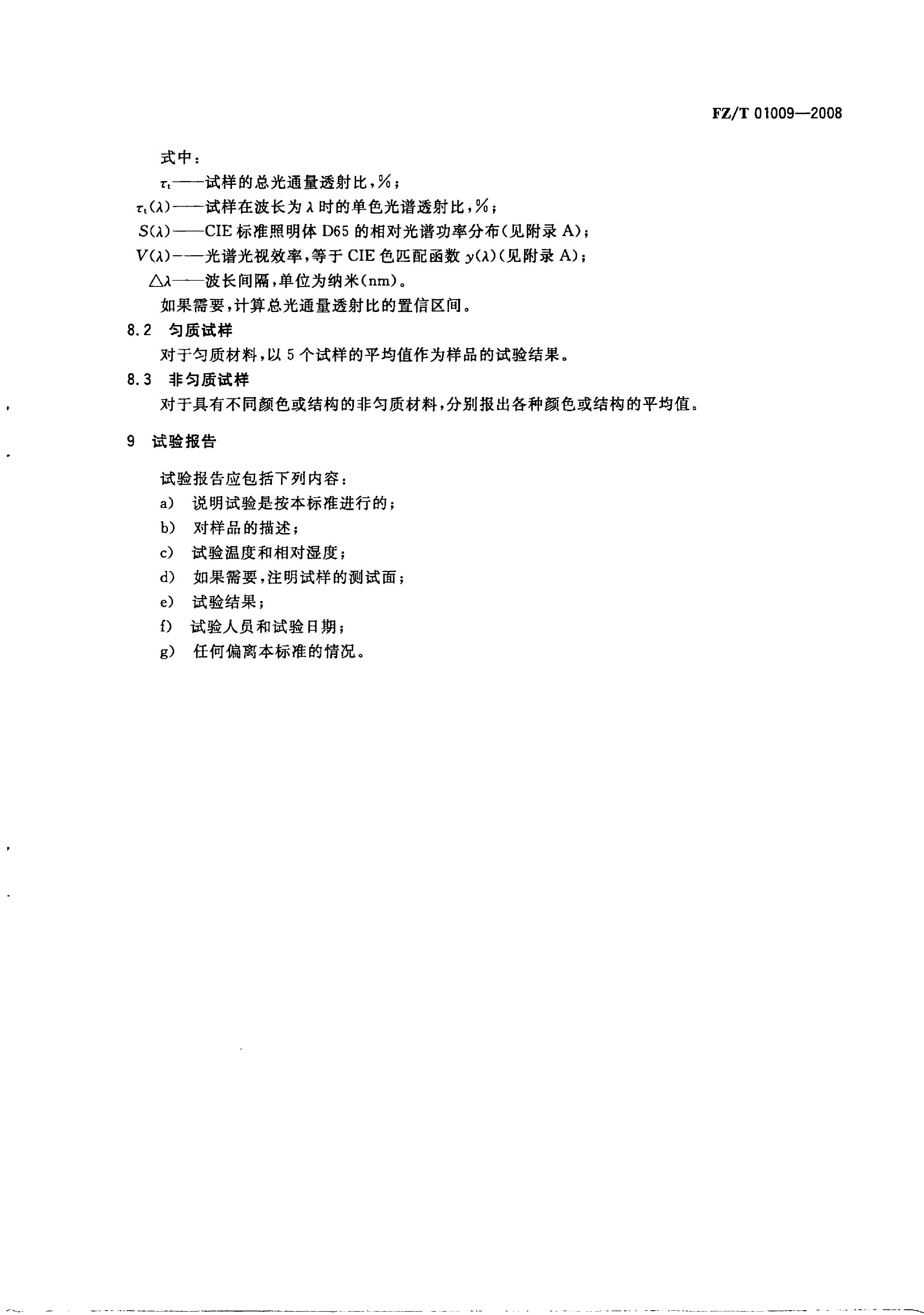 FZT 01009-2008 纺织品 织物透光性的测定_05.png