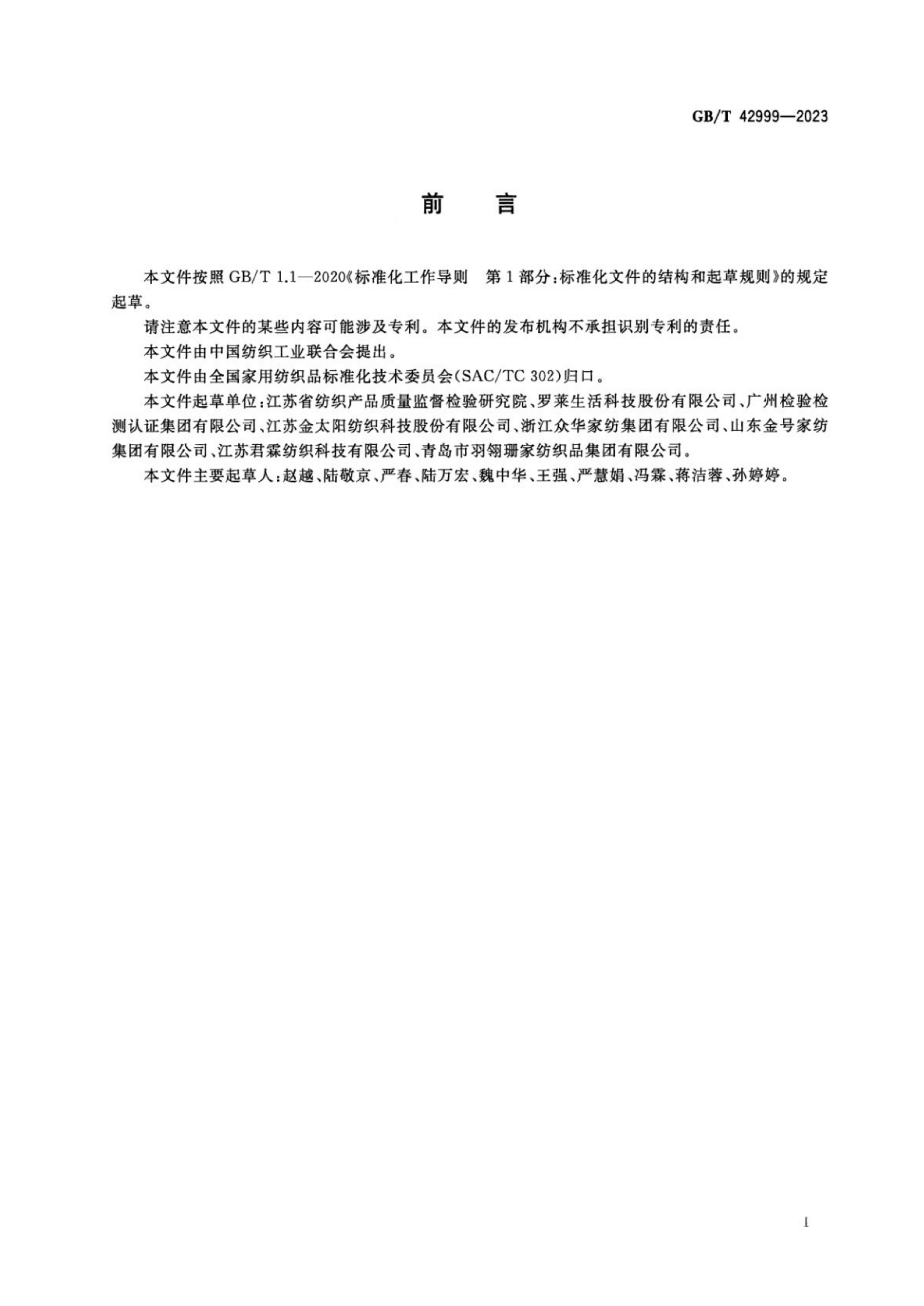 GBT 42999-2023 家用纺织品 织物遮光性的测定 照度计法_02.png