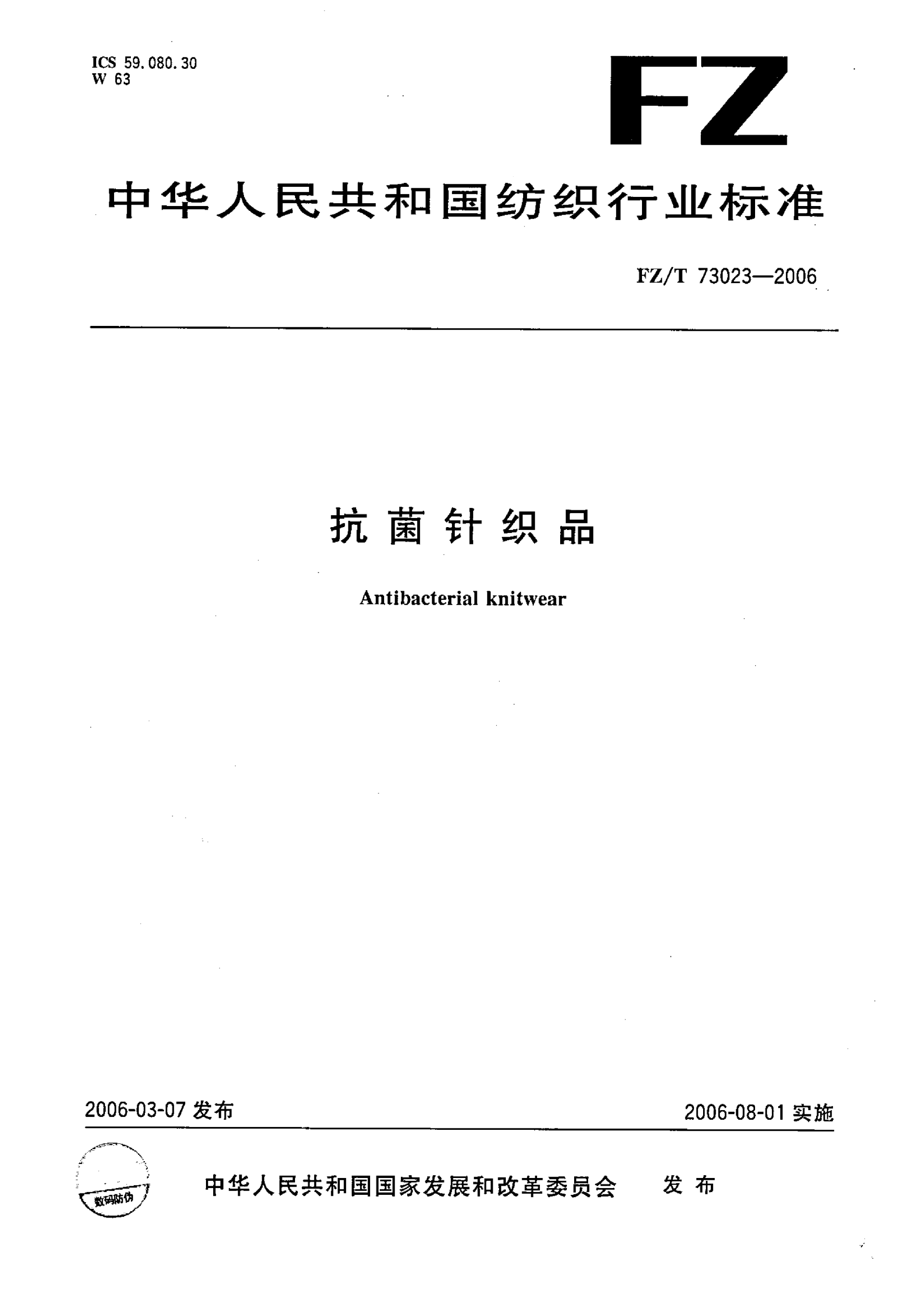 FZ∕T 73023—2006 抗菌针织品_01.png