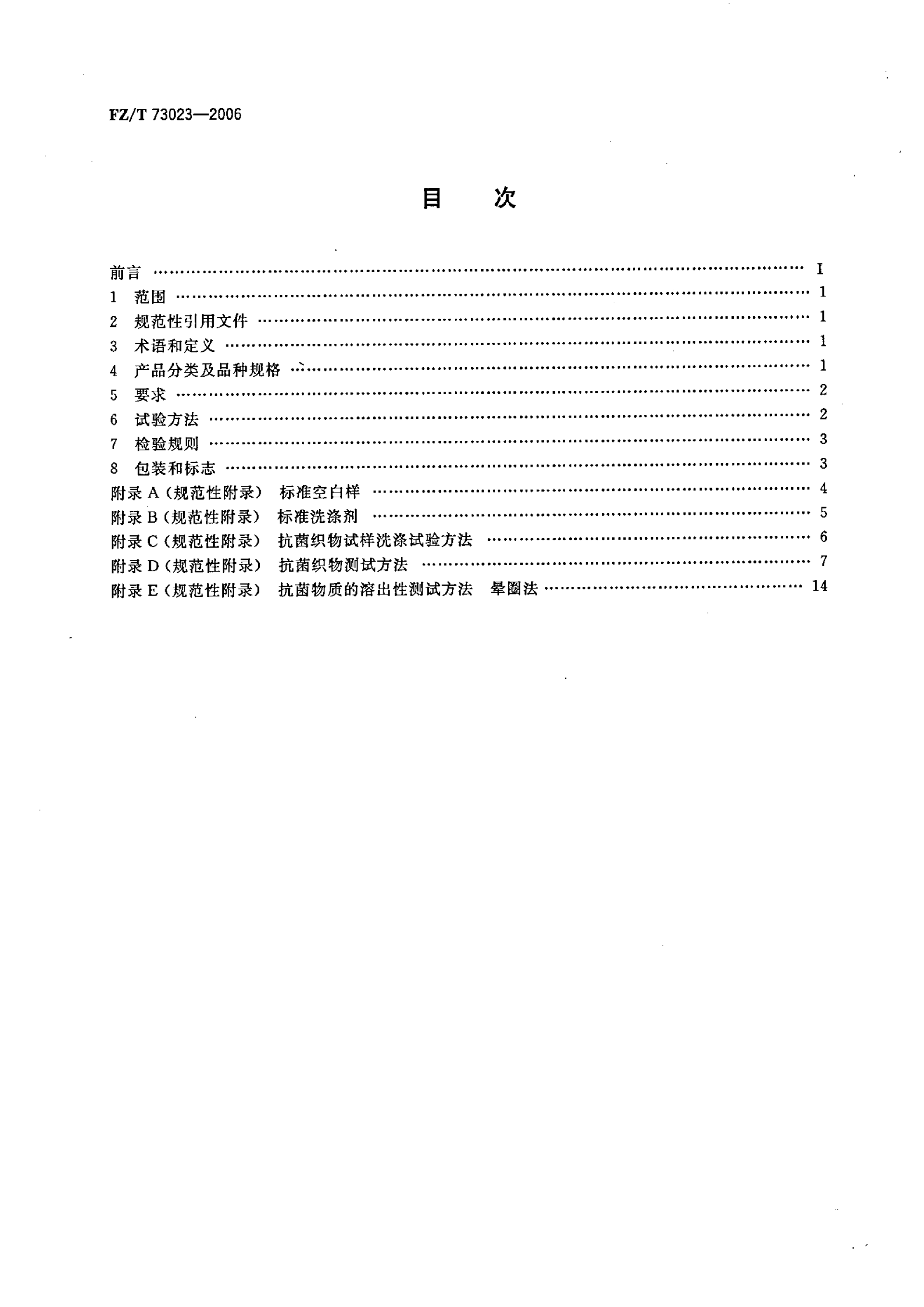 FZ∕T 73023—2006 抗菌针织品_02.png