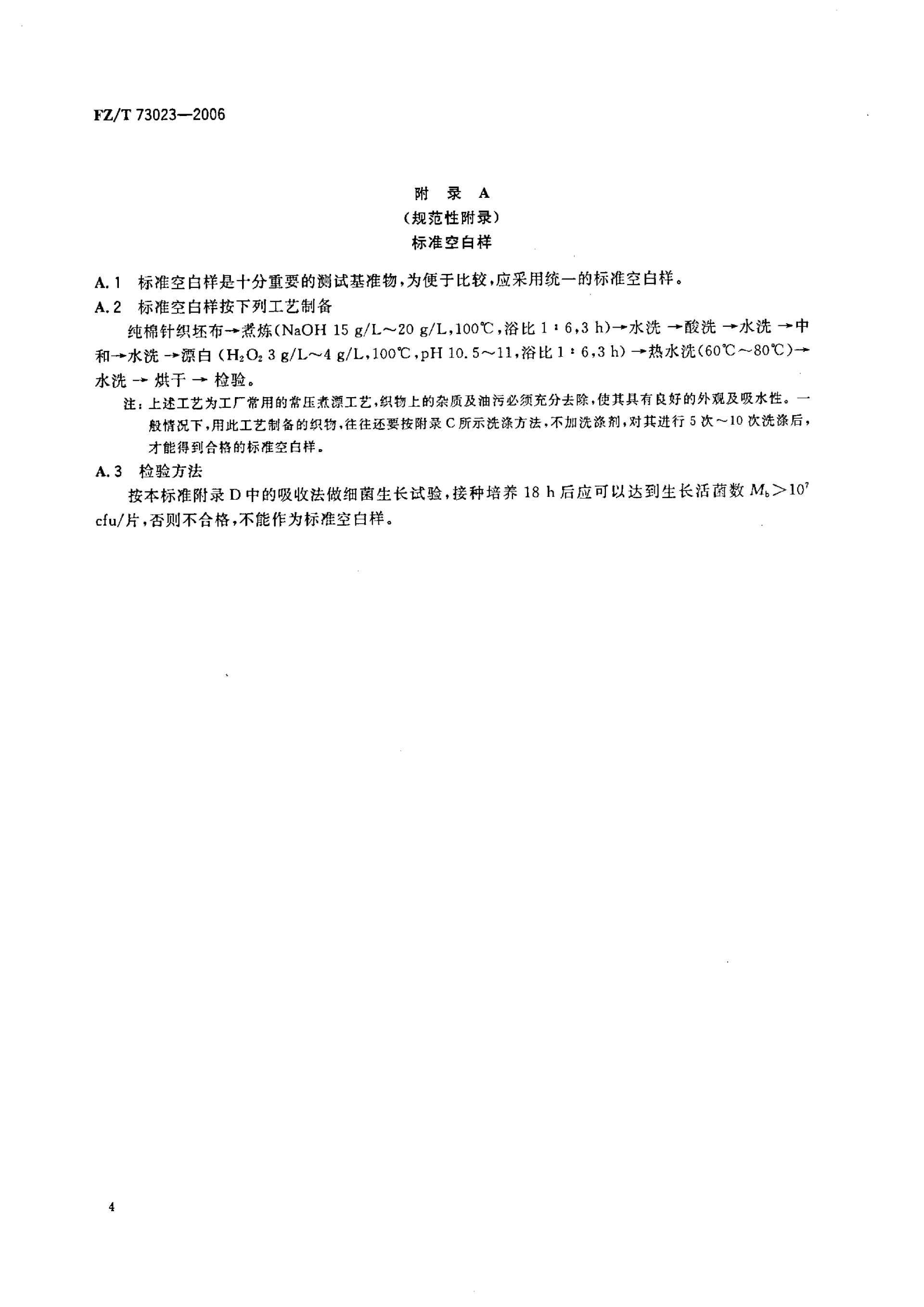 FZ∕T 73023—2006 抗菌针织品_07.png