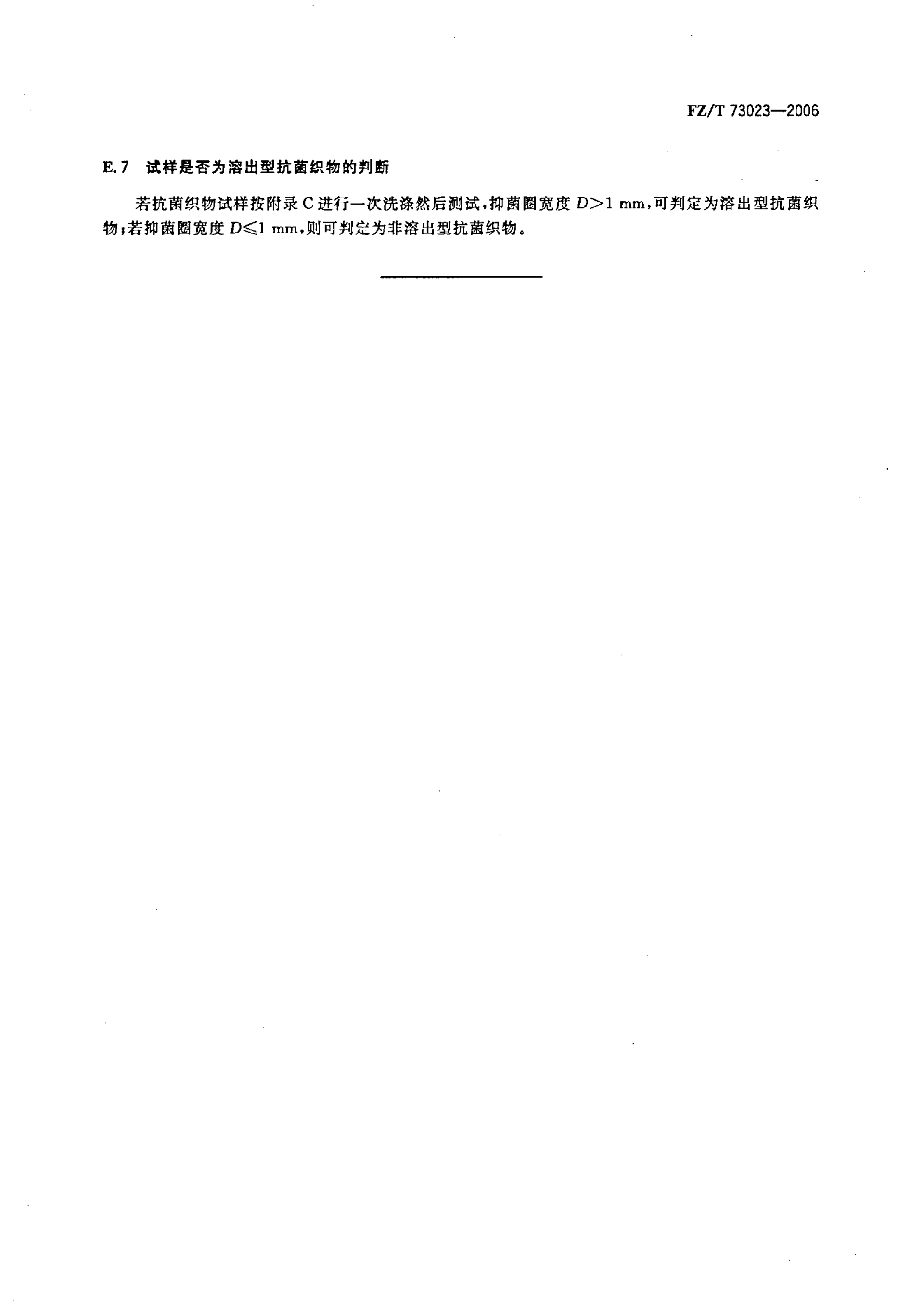 FZ∕T 73023—2006 抗菌针织品_18.png