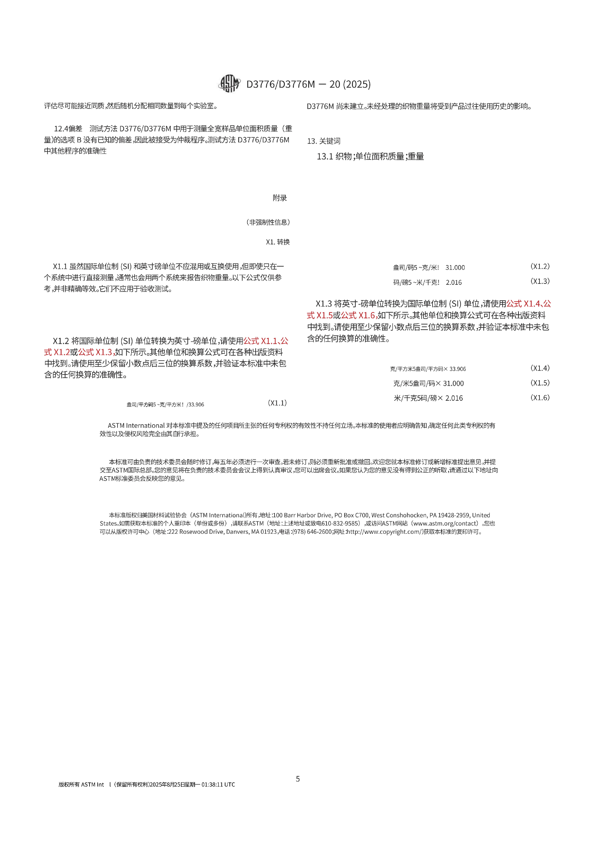 中文翻译版 ASTM D3776-D3776M-20(2025)_05.png