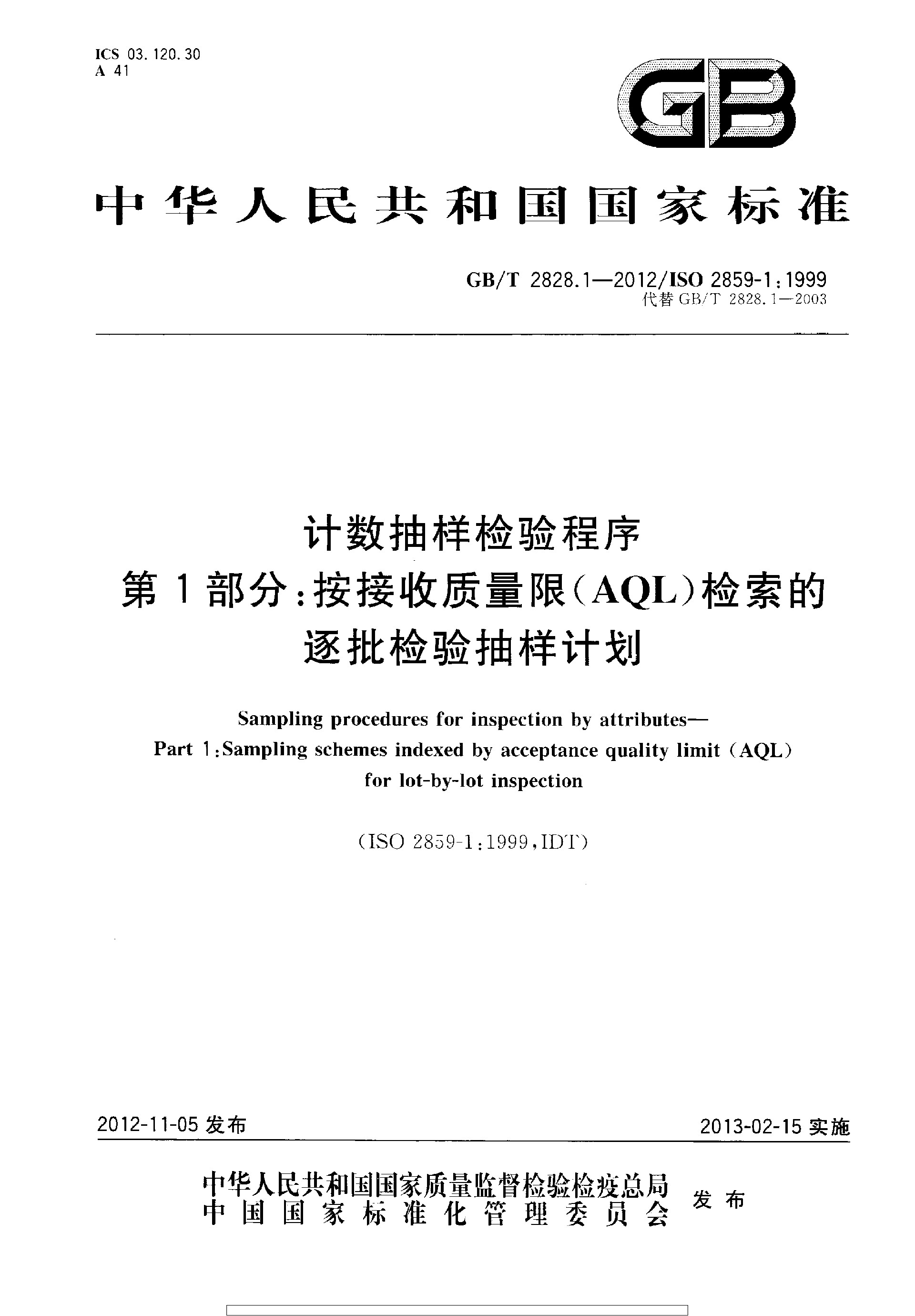 GBT 2828.1-2012 计数抽样检验程序 第1部分：按接收质量限(AQL)检索的逐批检验抽样计划_page-0001.jpg