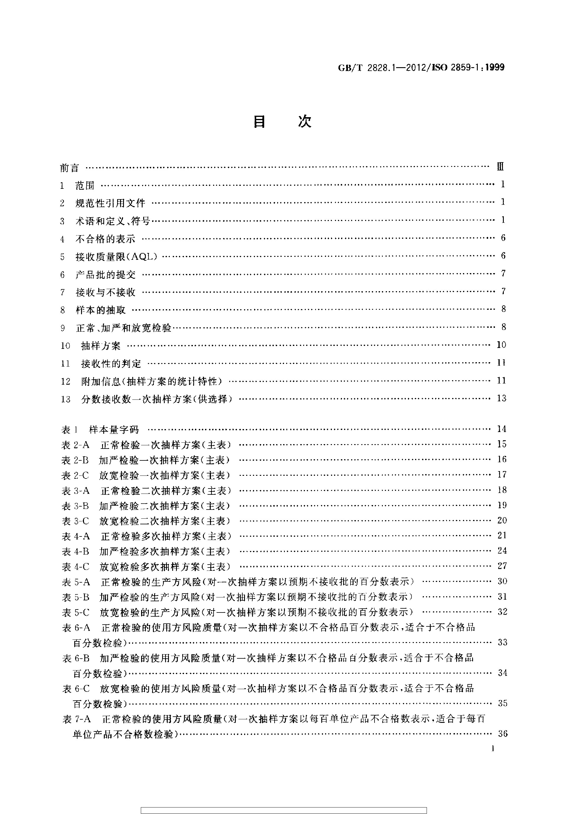 GBT 2828.1-2012 计数抽样检验程序 第1部分：按接收质量限(AQL)检索的逐批检验抽样计划_page-0002.jpg