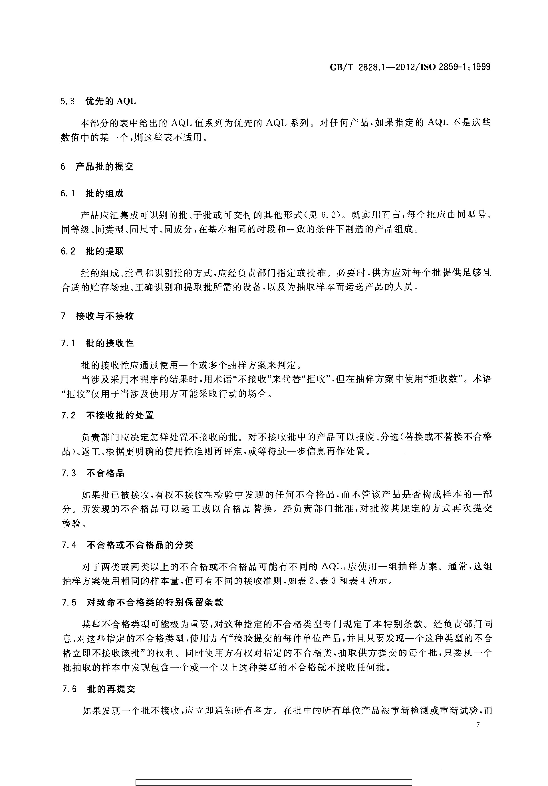 GBT 2828.1-2012 计数抽样检验程序 第1部分：按接收质量限(AQL)检索的逐批检验抽样计划_page-0011.jpg