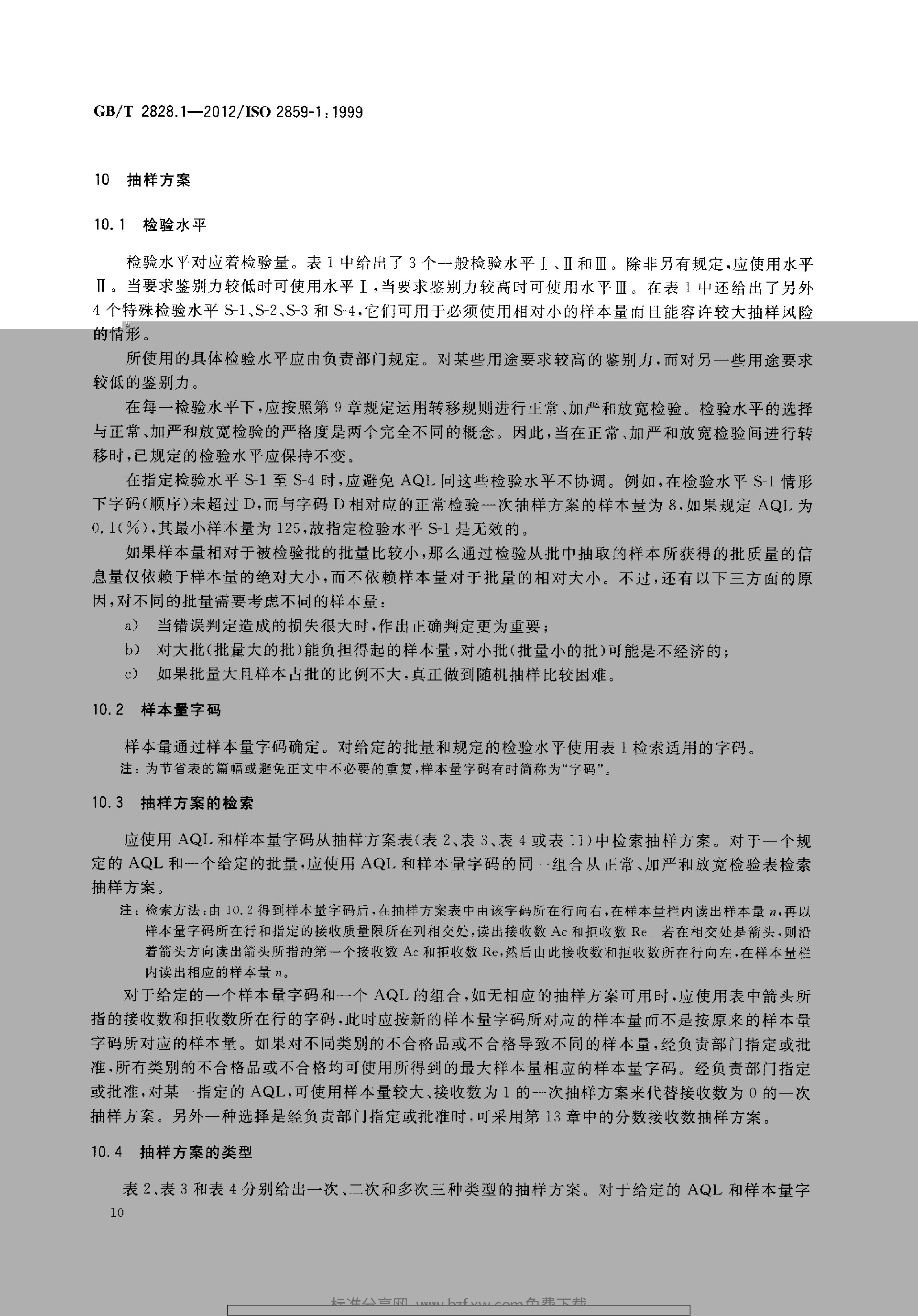 GBT 2828.1-2012 计数抽样检验程序 第1部分：按接收质量限(AQL)检索的逐批检验抽样计划_page-0014.jpg