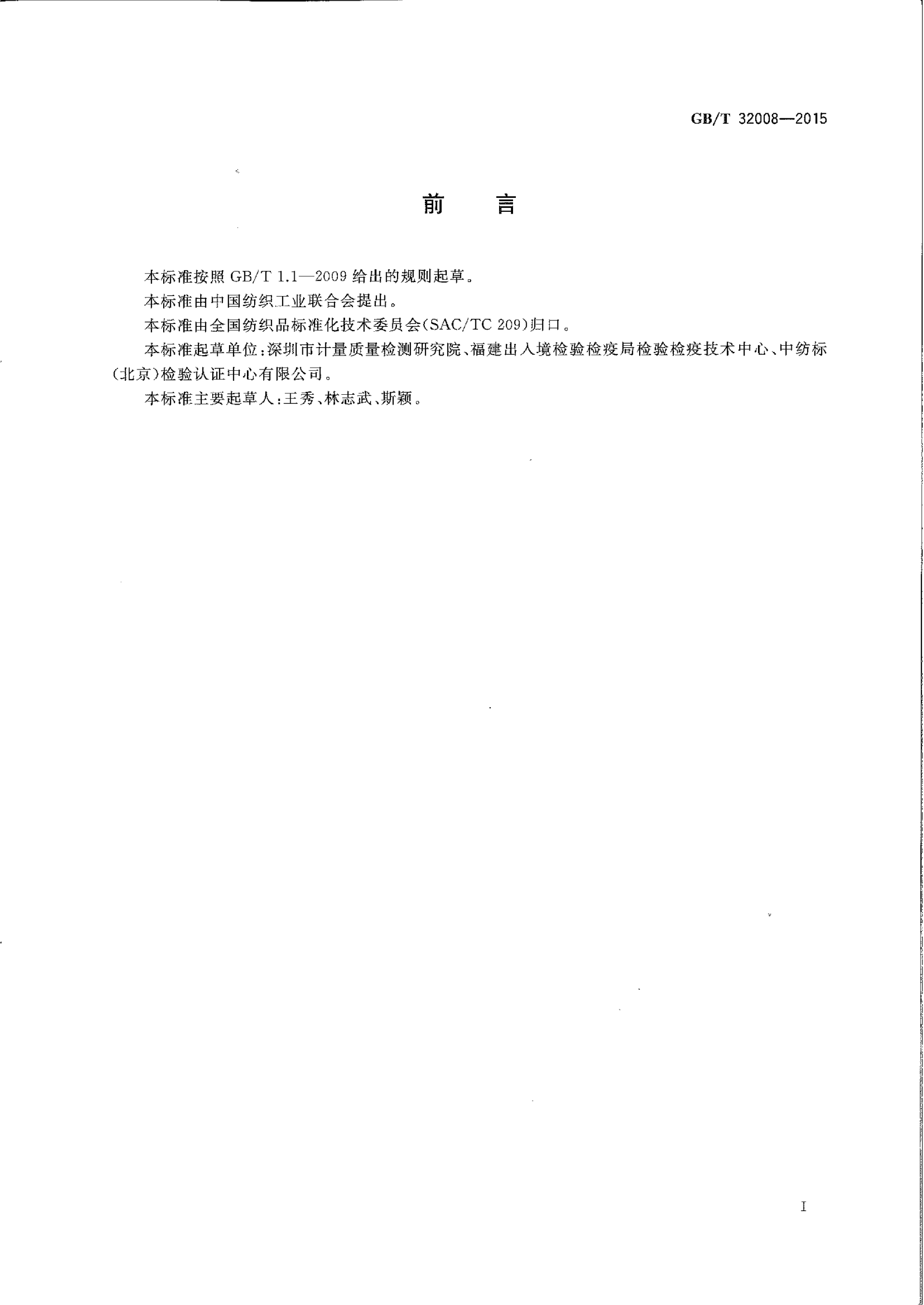 GBT 32008-2015 纺织品 色牢度试验 耐贮存色牢度_02.png