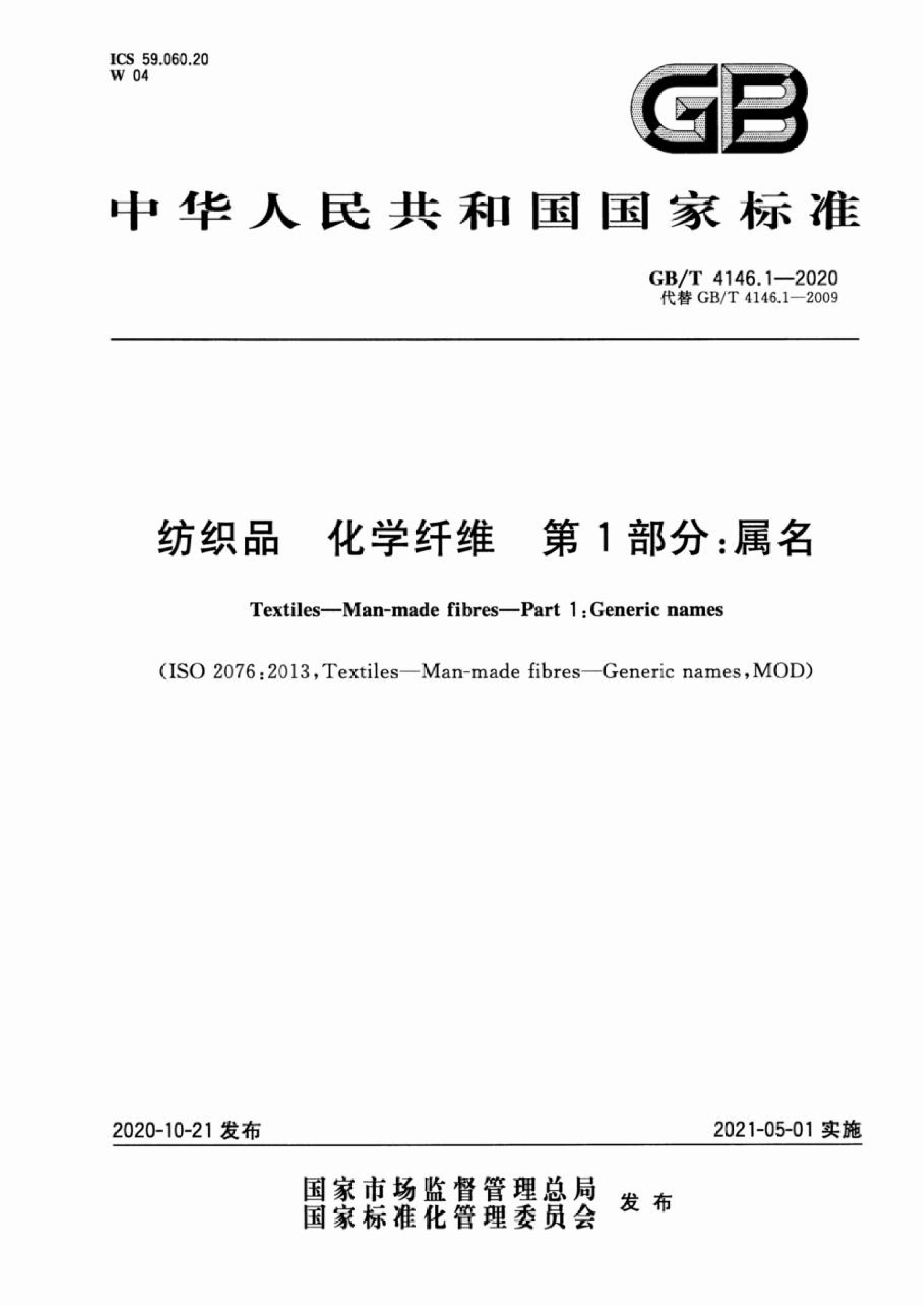 GB∕T 4146.1—2020 纺织品 化学纤维 第1部分：属名_01.png