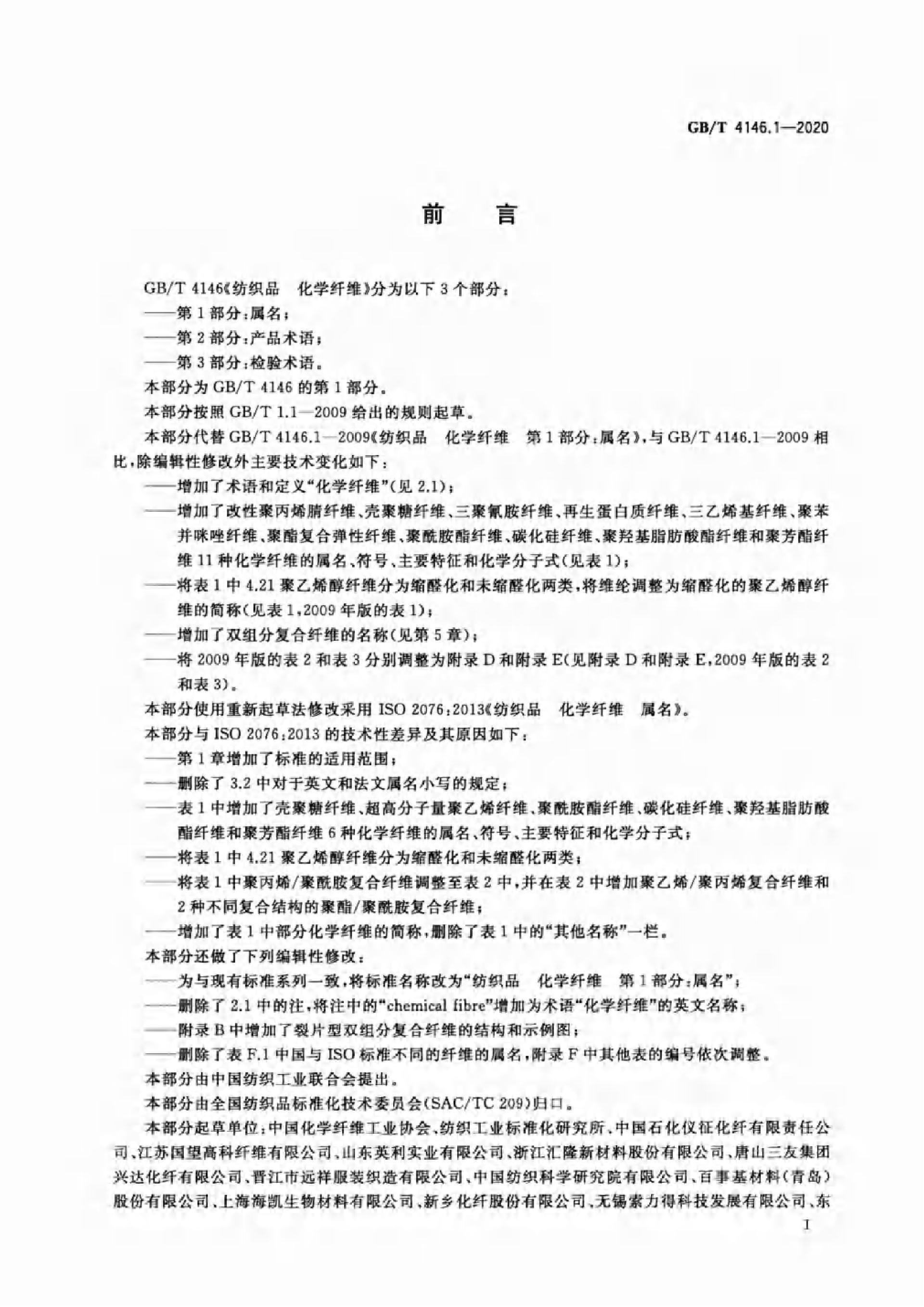 GB∕T 4146.1—2020 纺织品 化学纤维 第1部分：属名_02.png