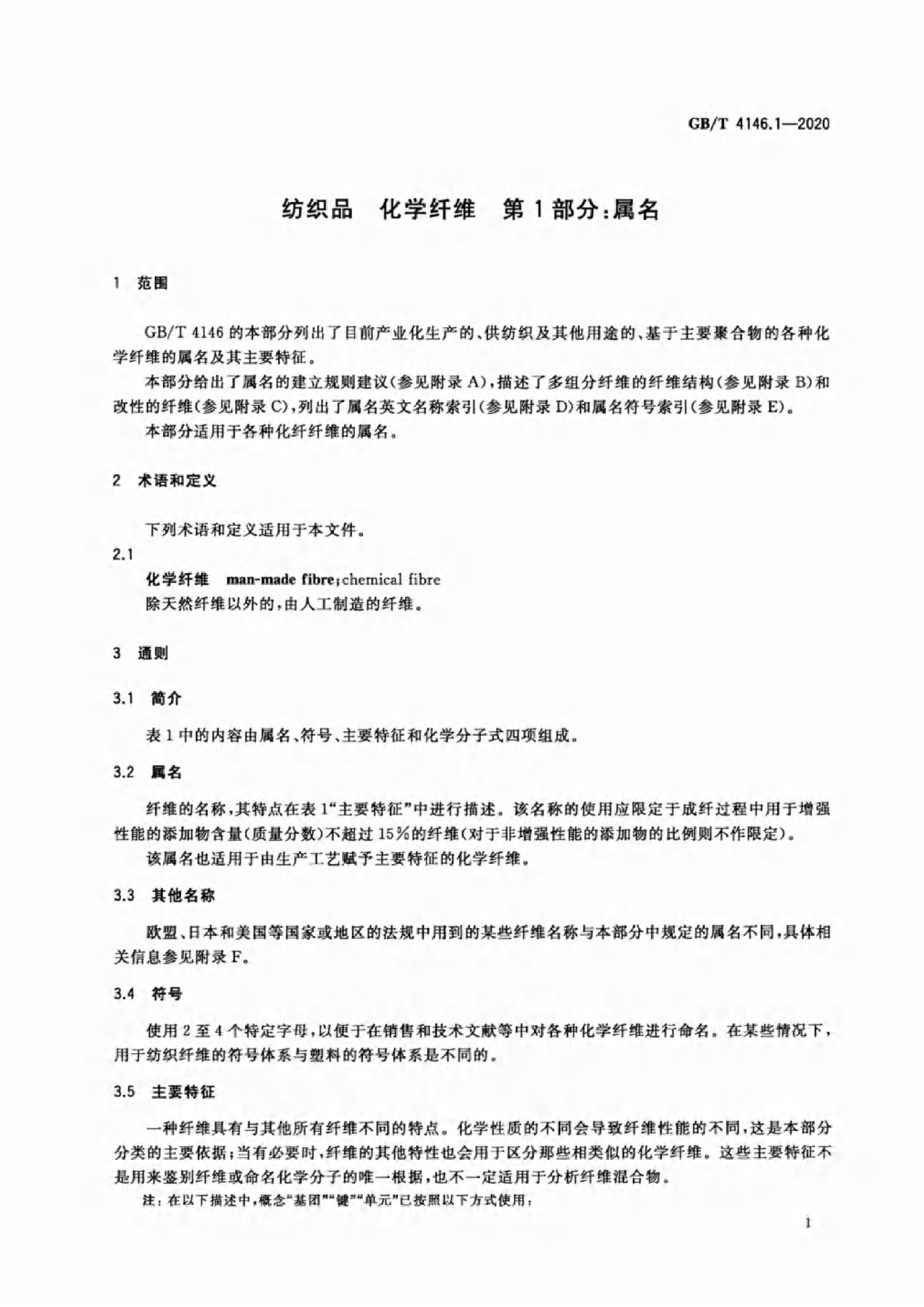 GB∕T 4146.1—2020 纺织品 化学纤维 第1部分：属名_04.png