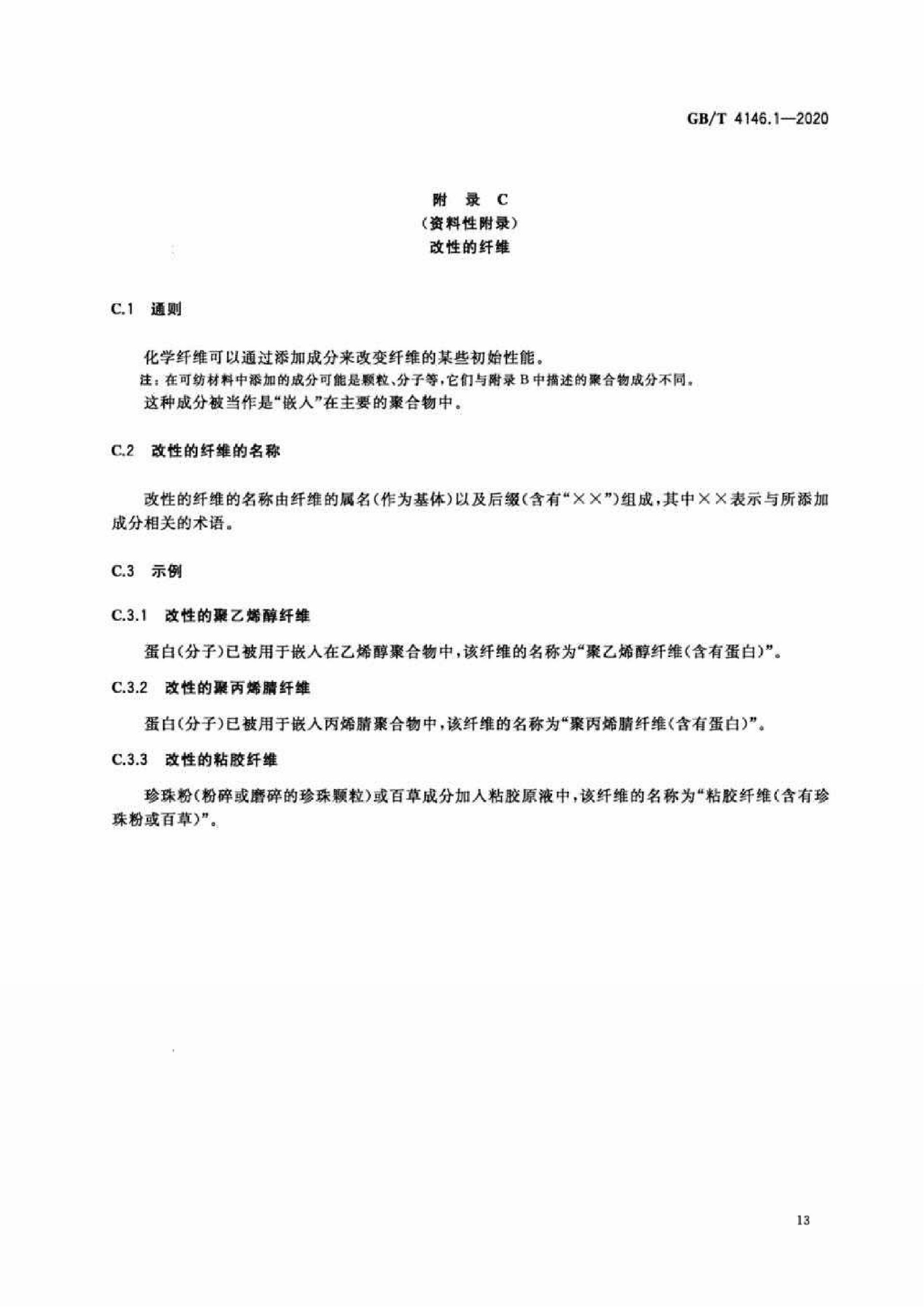 GB∕T 4146.1—2020 纺织品 化学纤维 第1部分：属名_16.png