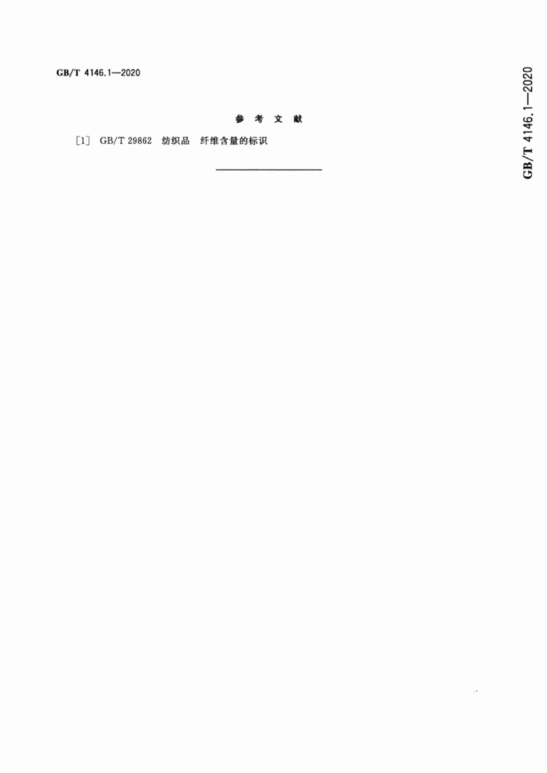 GB∕T 4146.1—2020 纺织品 化学纤维 第1部分：属名_23.png