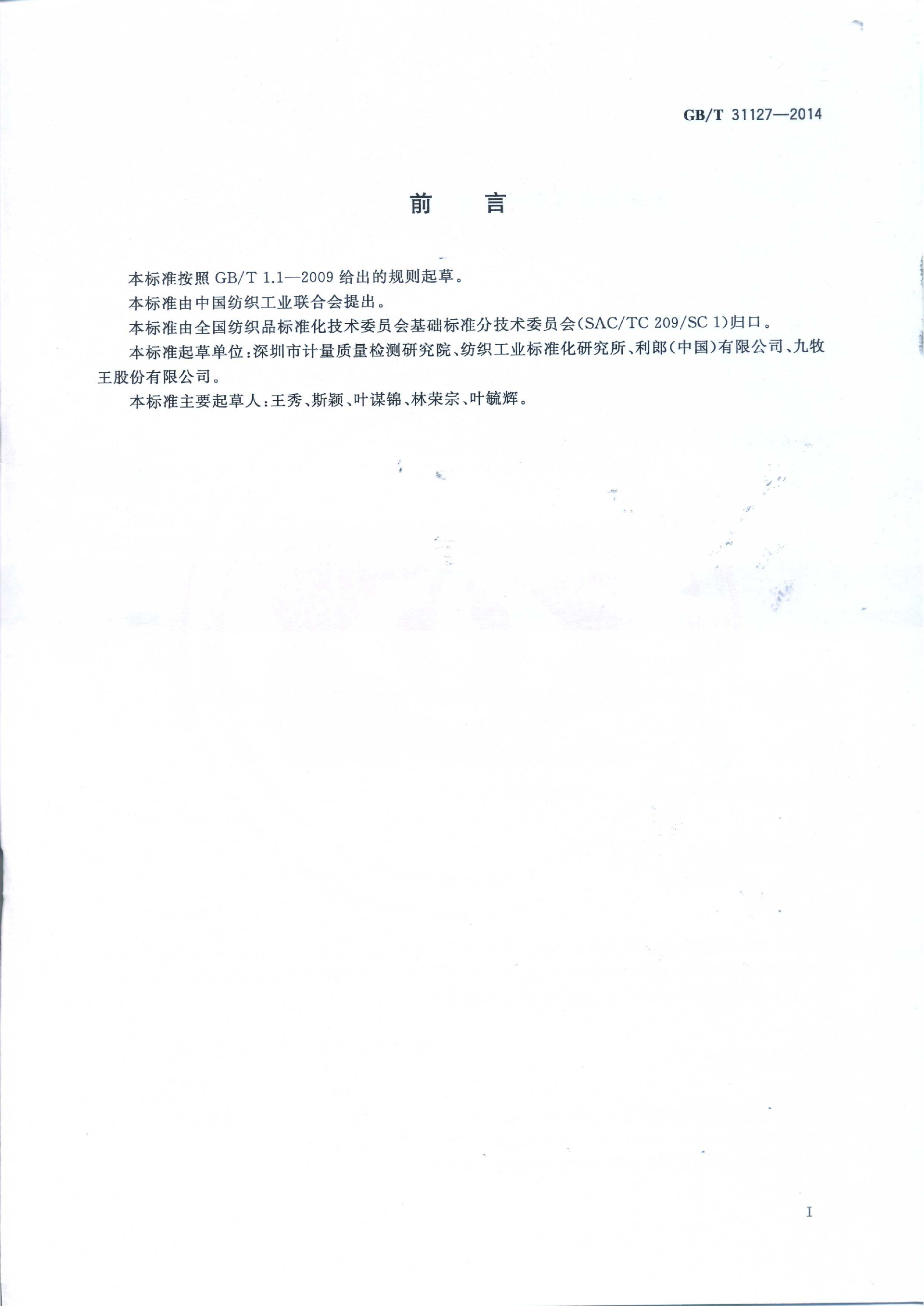 GB∕T 31127—2014 纺织品 色牢度试验 拼接互染色牢度_02.png