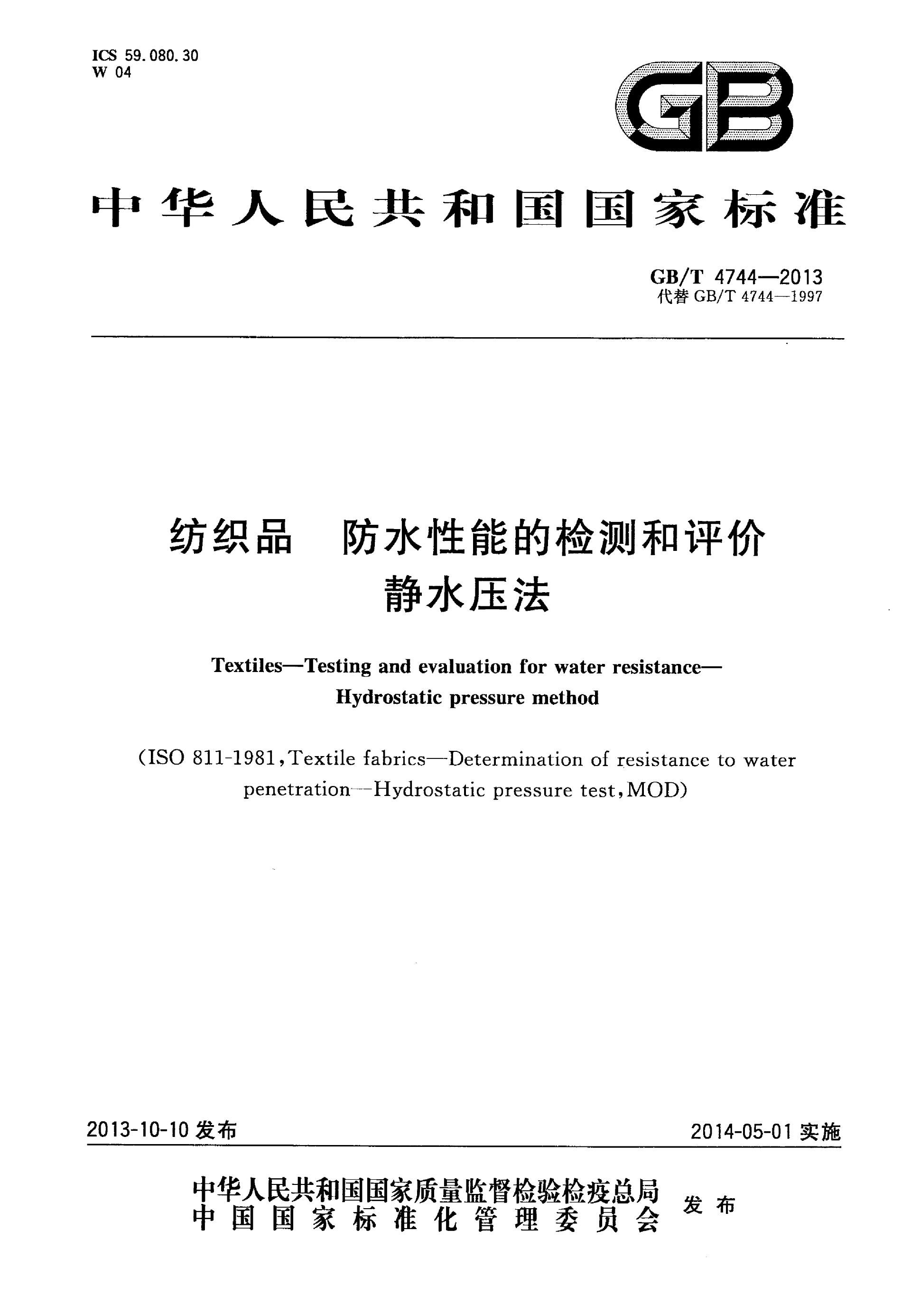 GBT 4744-2013 纺织品 防水性能的检测和评价 静水压法_01.png