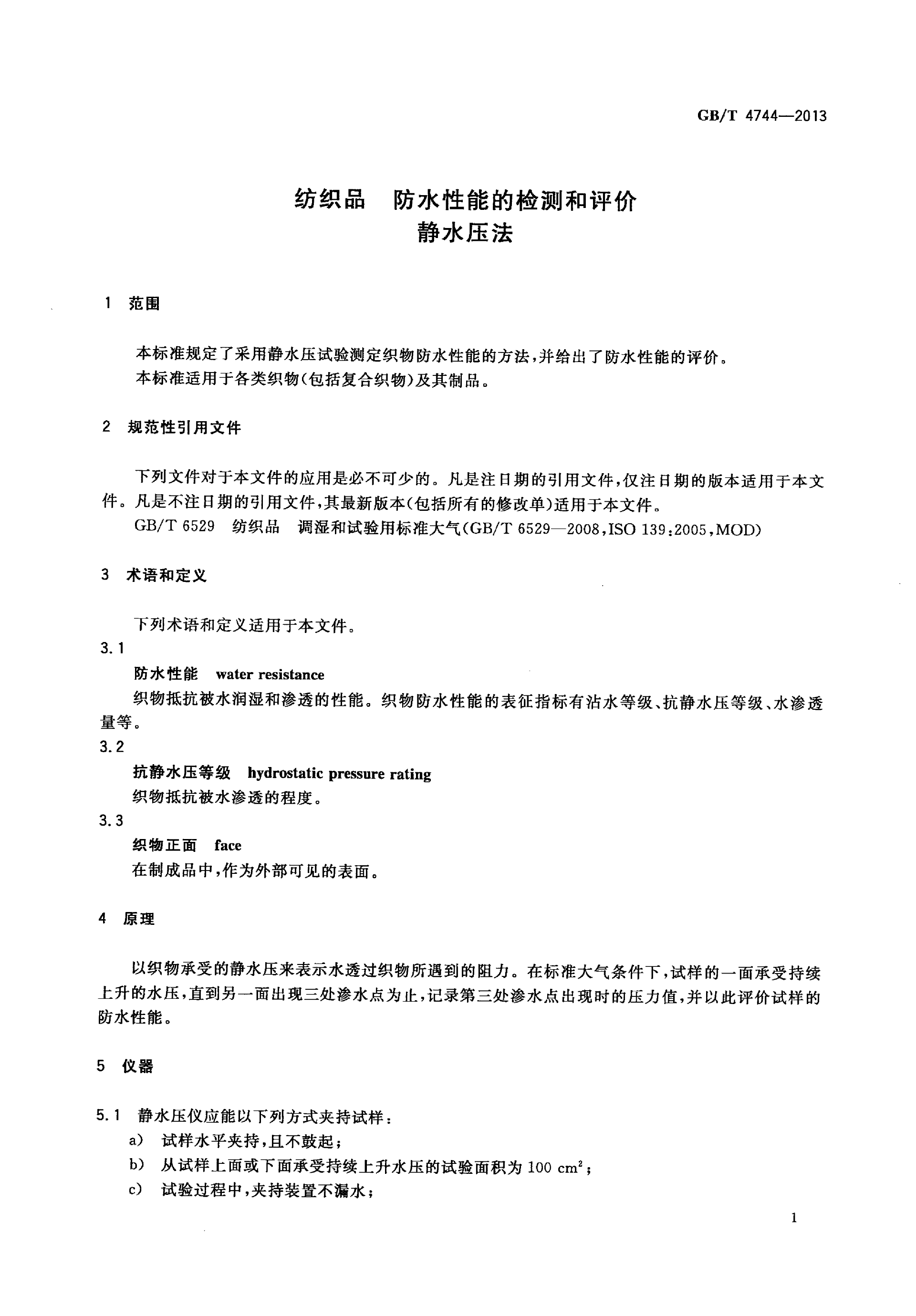 GBT 4744-2013 纺织品 防水性能的检测和评价 静水压法_03.png