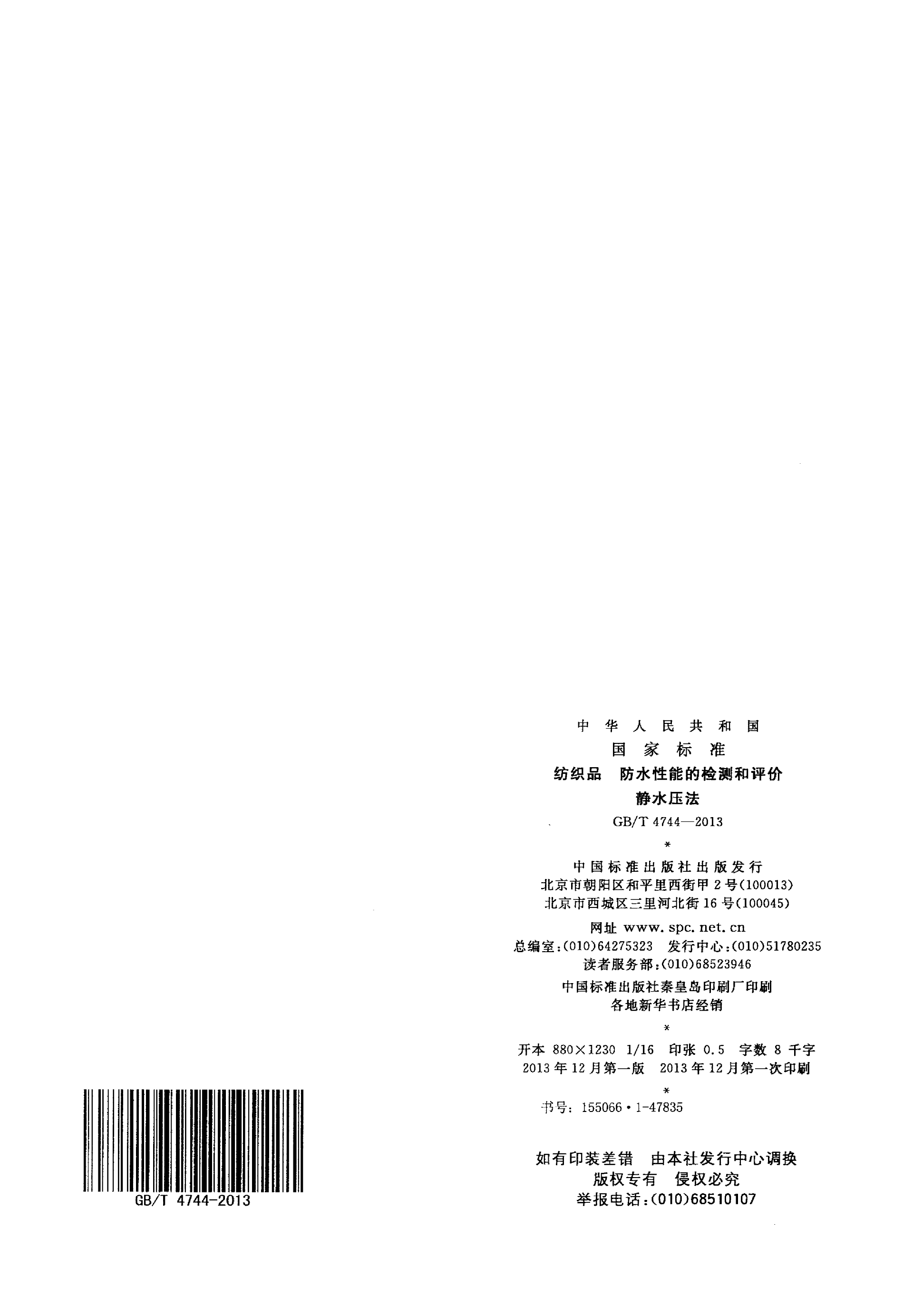 GBT 4744-2013 纺织品 防水性能的检测和评价 静水压法_06.png
